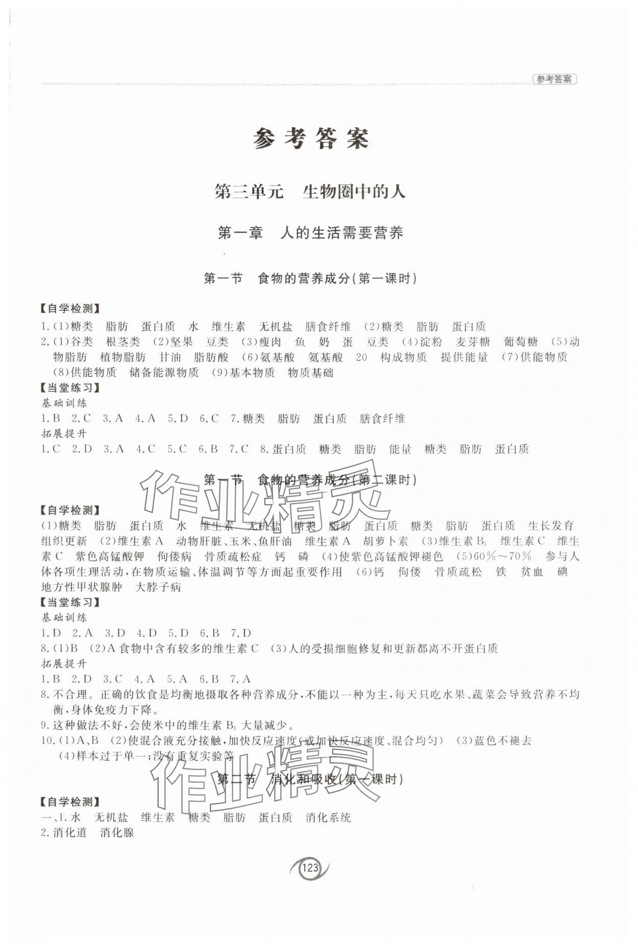 2024年同步练习册西安出版社七年级生物下册济南版&nbsp;参考答案第1页
