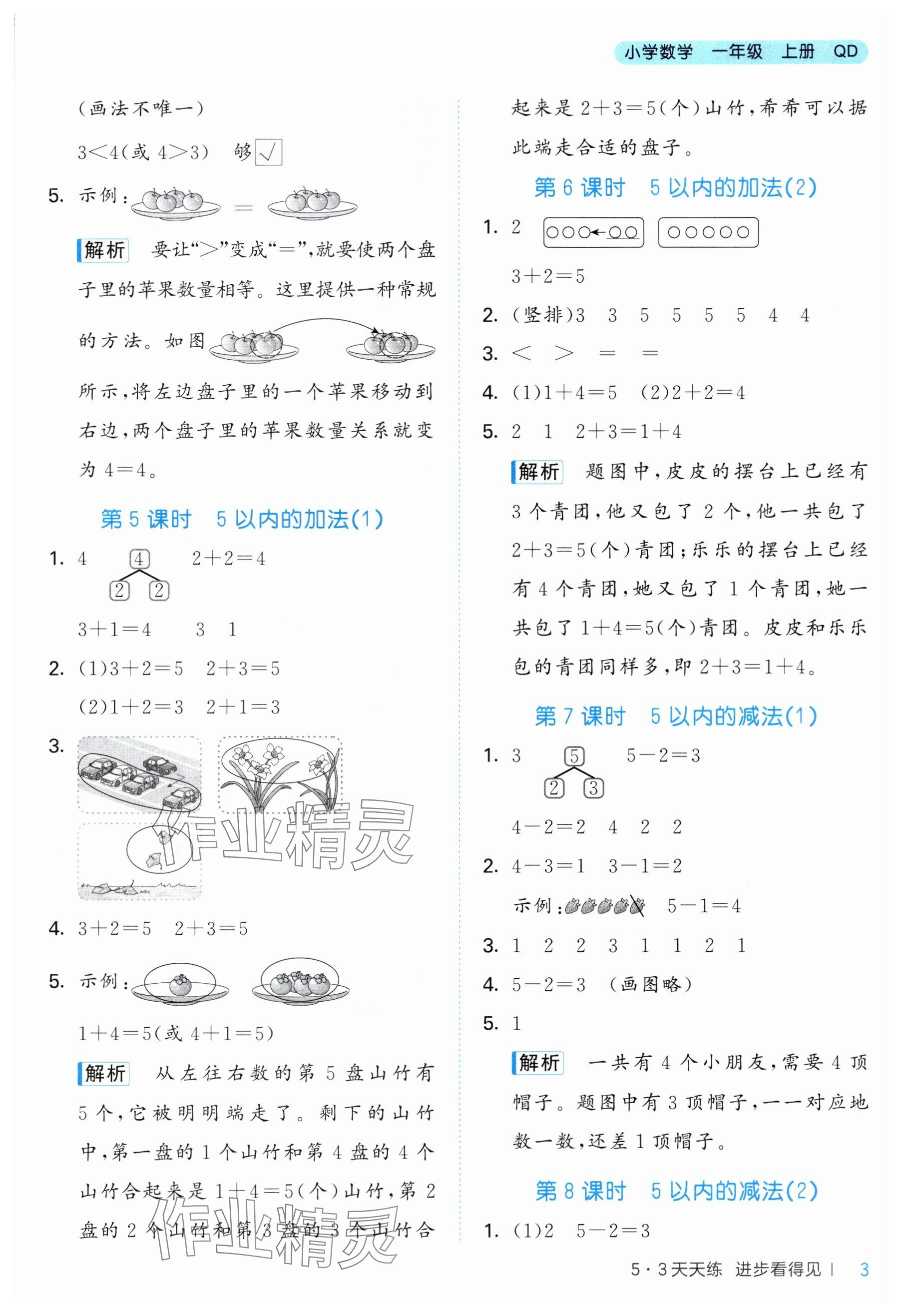 2025年53天天练一年级数学上册青岛版&nbsp;参考答案第3页
