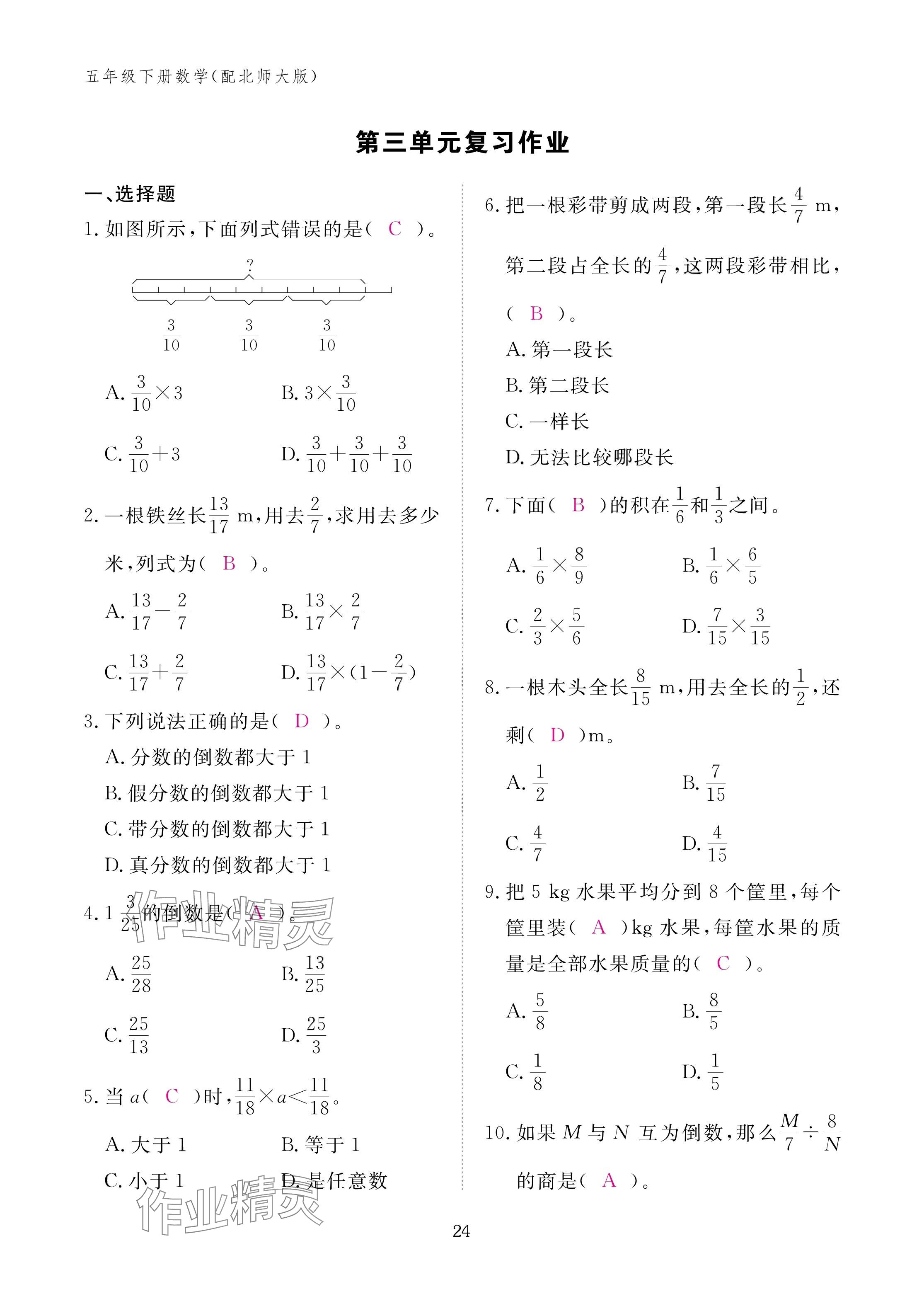 2025年作业本江西教育出版社五年级数学下册北师大版&nbsp;参考答案第24页
