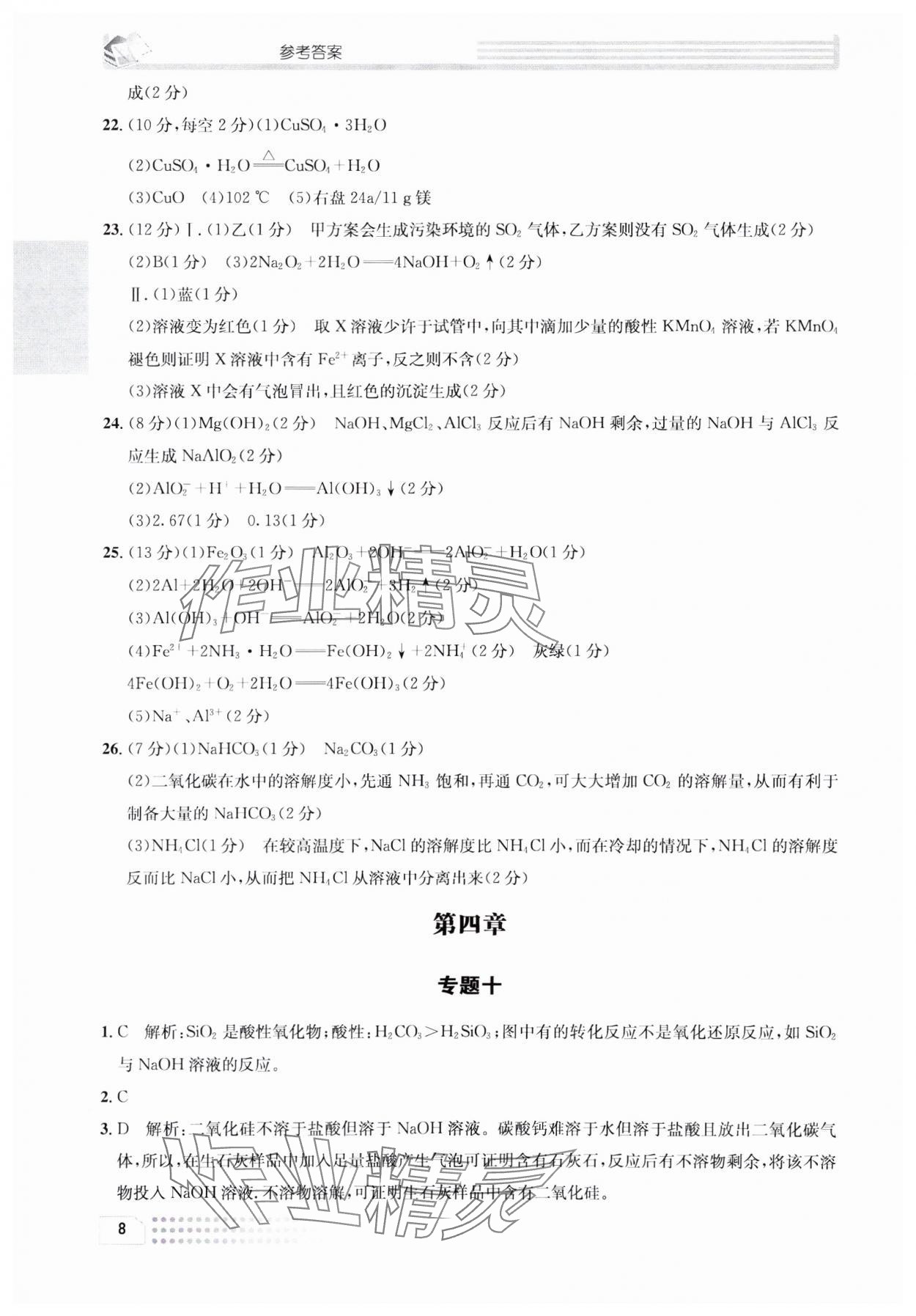 2023年一周一练高中化学必修1人教版&nbsp;参考答案第8页