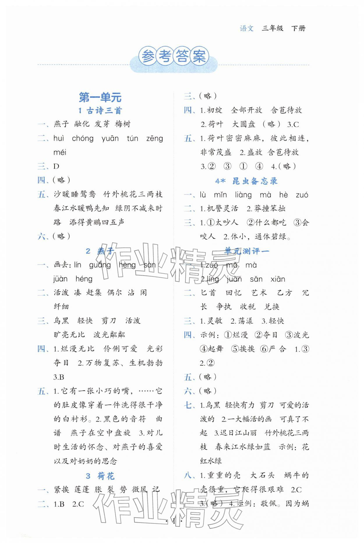 2026年人教金学典同步解析与测评三年级语文下册人教版&nbsp;第1页
