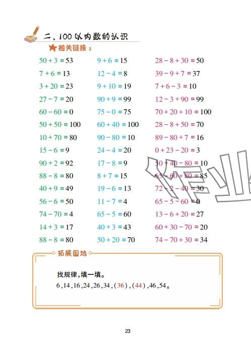 2025年口算天天练青岛出版社一年级数学下册青岛版&nbsp;参考答案第23页