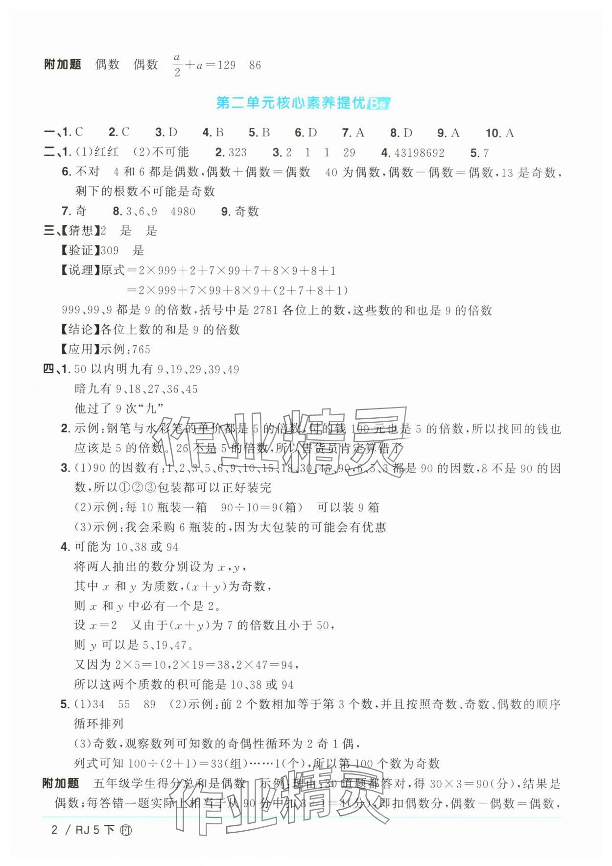 2025年阳光同学一线名师全优好卷五年级数学下册人教版福建专版&nbsp;参考答案第2页