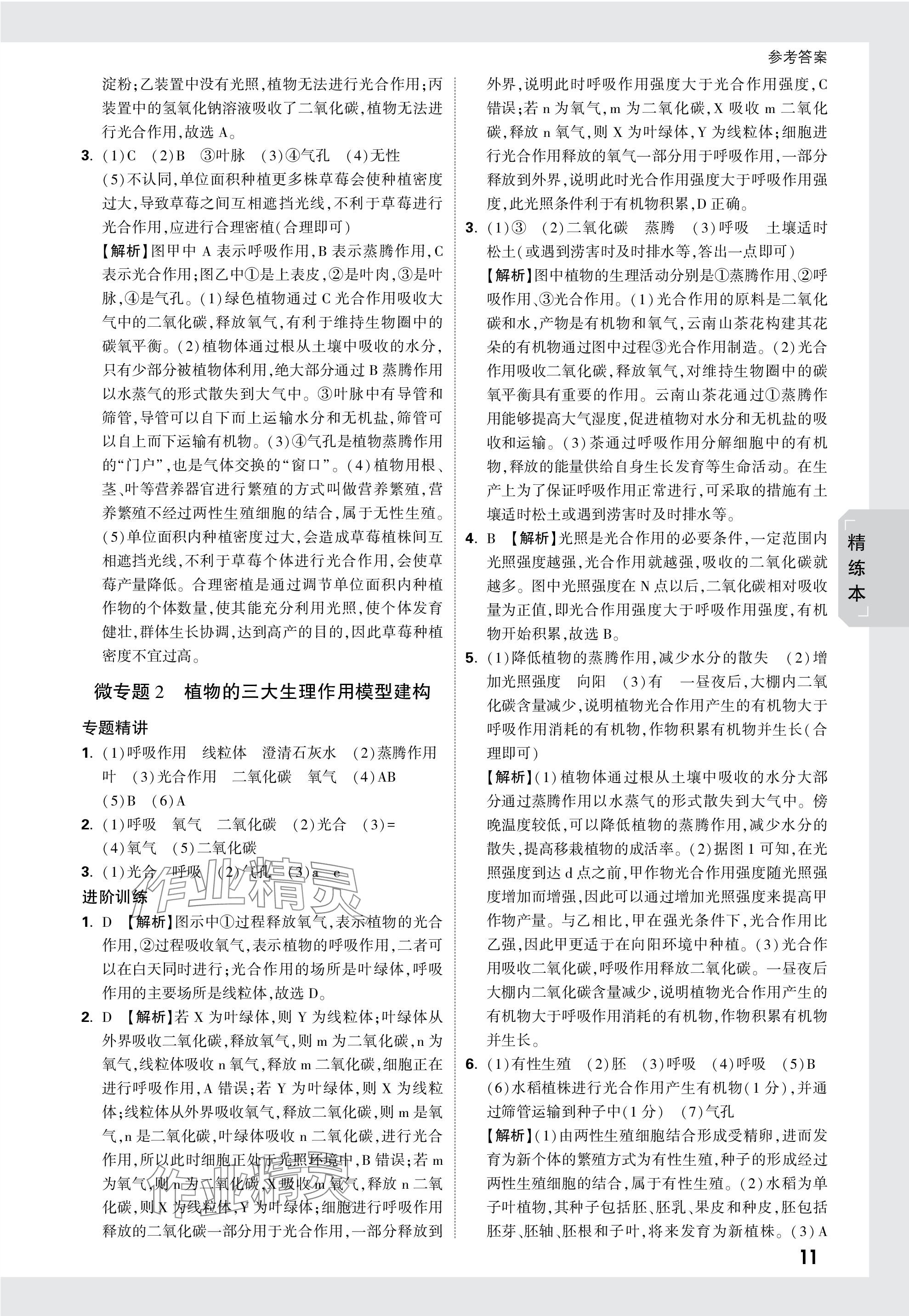 2024年万唯中考试题研究生物云南专版&nbsp;参考答案第11页