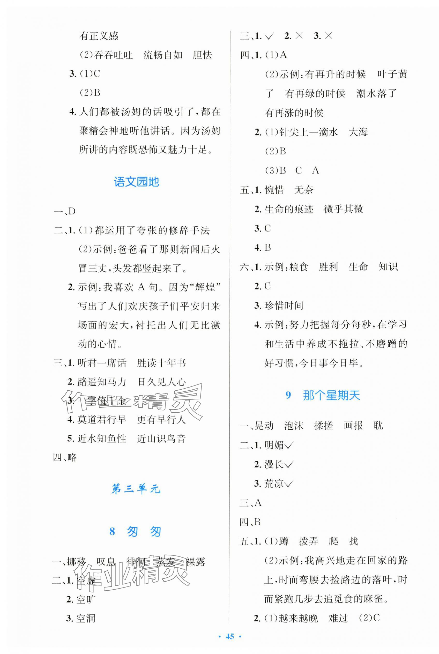 2025年同步测控优化设计六年级语文下册人教版增强版&nbsp;参考答案第5页