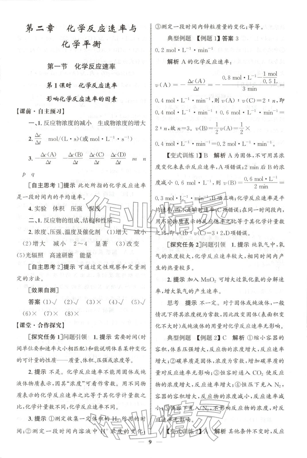 2025年同步练习册人民教育出版社高中化学选择性必修第一册人教版A山东专版&nbsp;第8页
