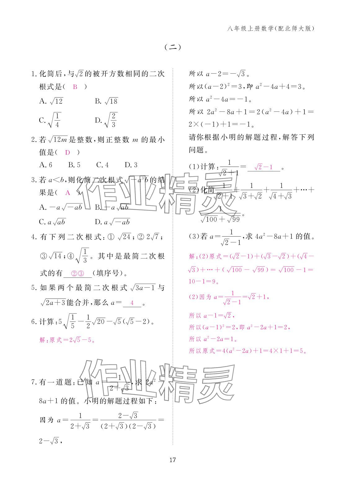 2025年作业本江西教育出版社八年级数学上册北师大版&nbsp;参考答案第17页