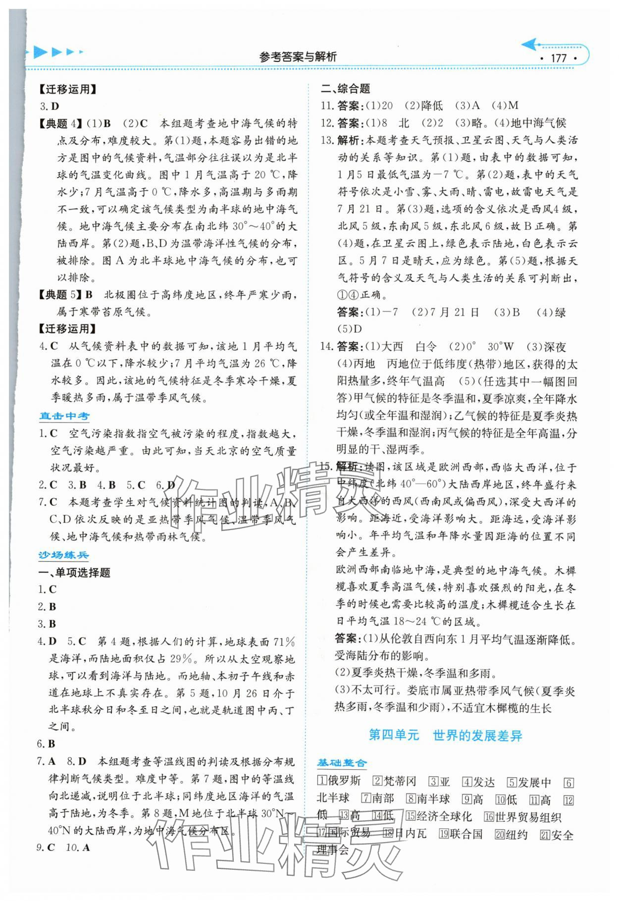2024年湘教考苑中考总复习地理中考长沙专版&nbsp;参考答案第4页