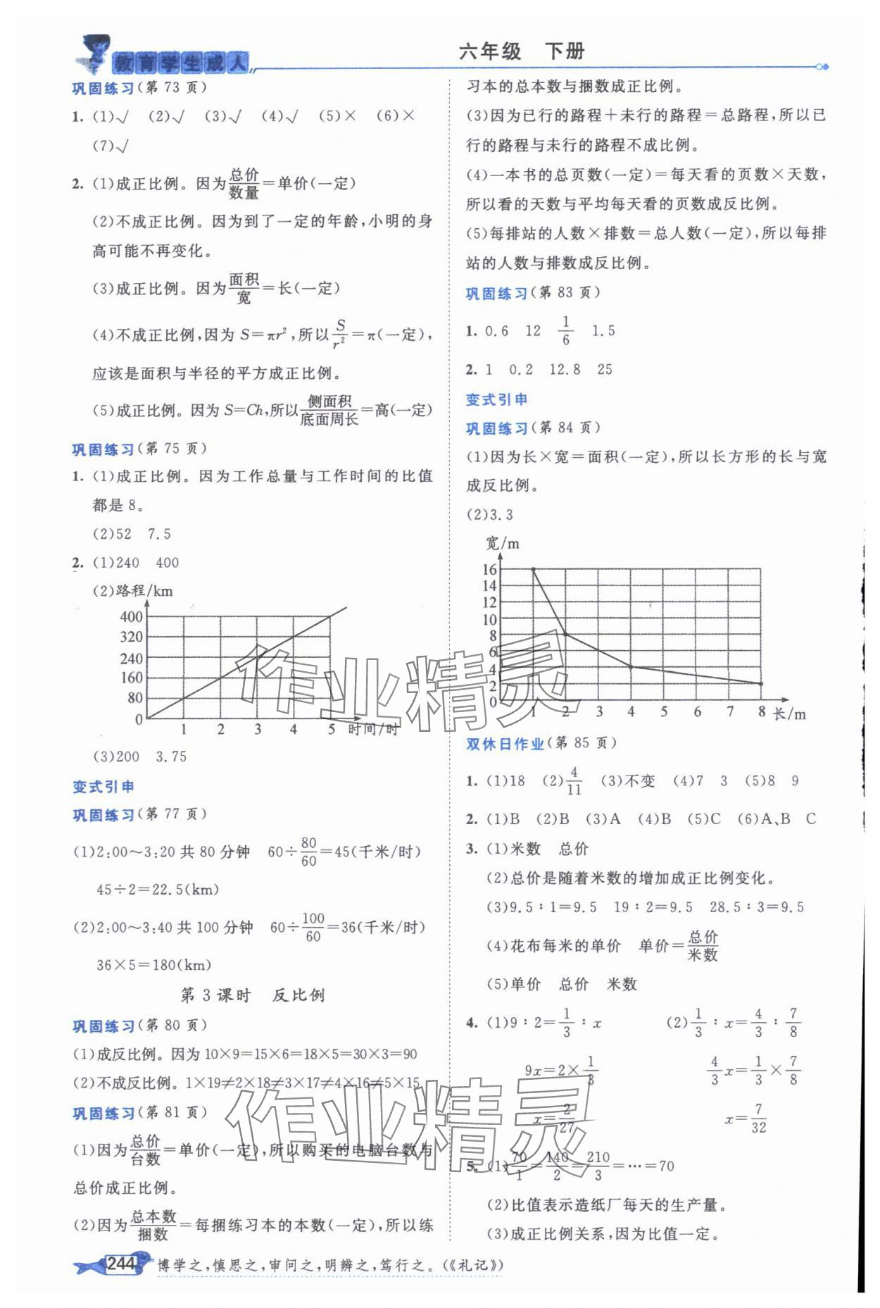 2025年我的笔记六年级数学下册人教版&nbsp;参考答案第4页
