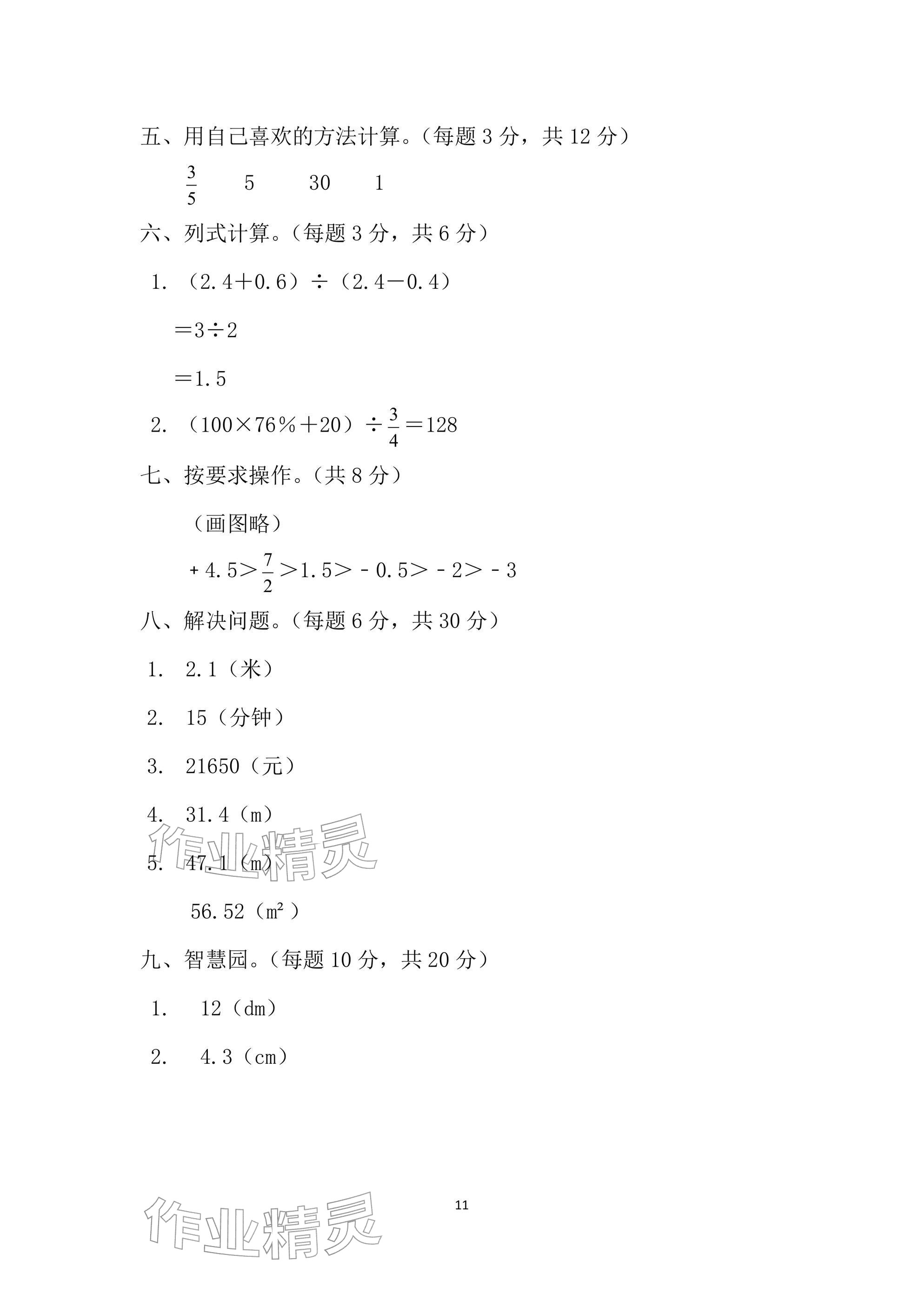 2026年单元自测试卷六年级数学下学期人教版&nbsp;参考答案第11页