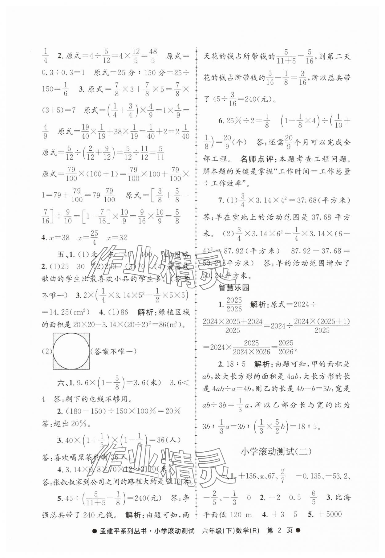 2025年孟建平小学滚动测试六年级数学下册人教版&nbsp;第2页
