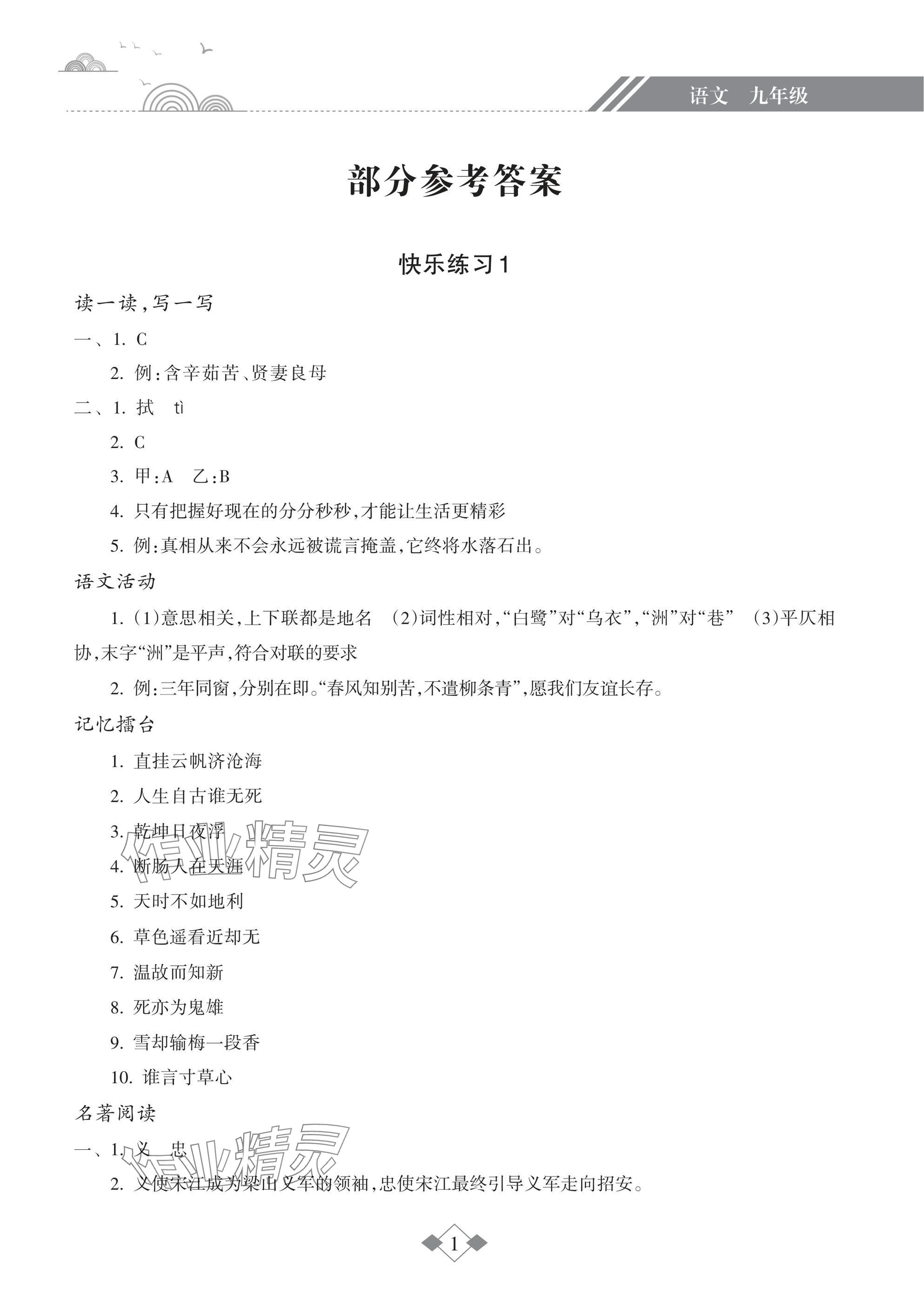 2025年寒假乐园海南出版社九年级语文&nbsp;参考答案第1页