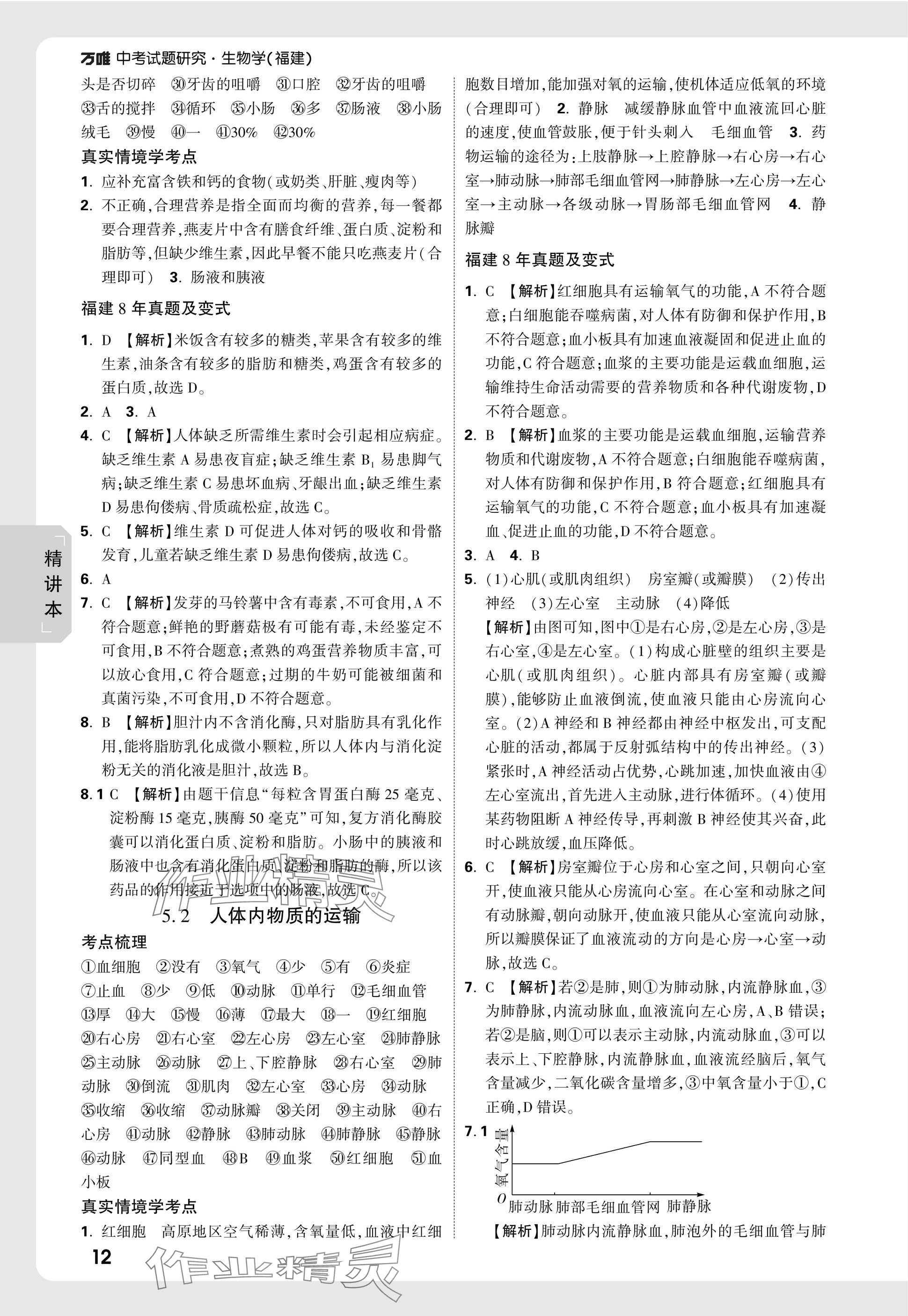2025年万唯中考试题研究生物福建专版&nbsp;参考答案第12页