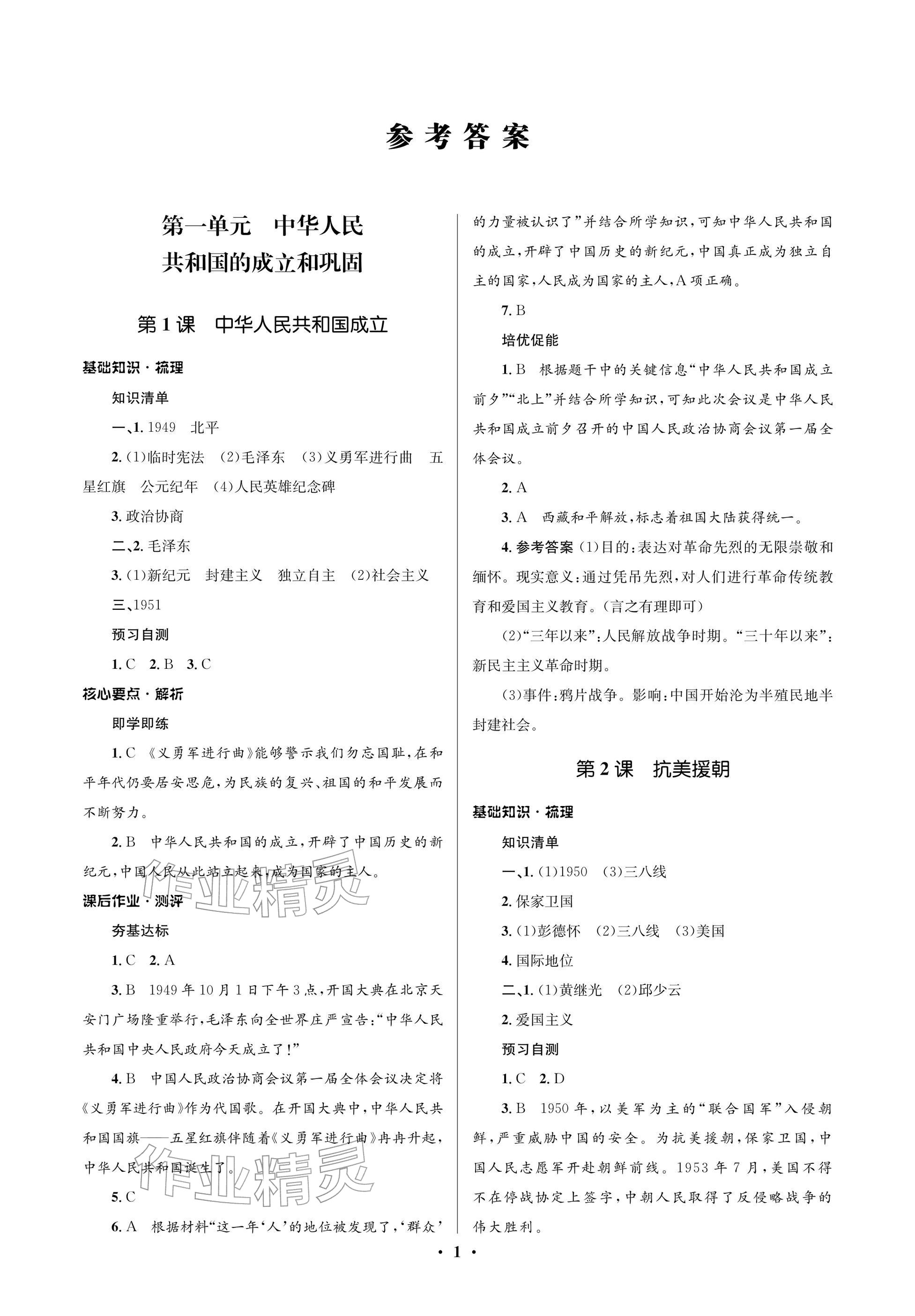 2025年同步解析与测评学考练八年级历史下册人教版江苏专版&nbsp;参考答案第1页