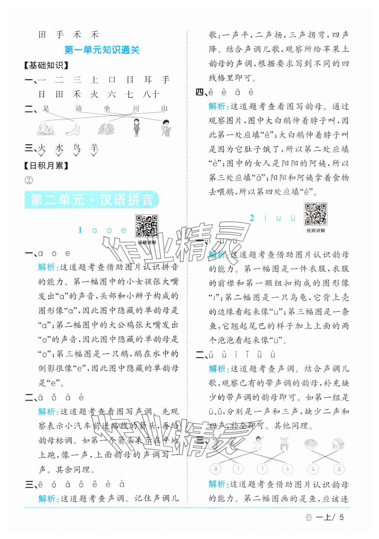 2025年阳光同学课时优化作业一年级语文上册人教版广东专版&nbsp;第5页