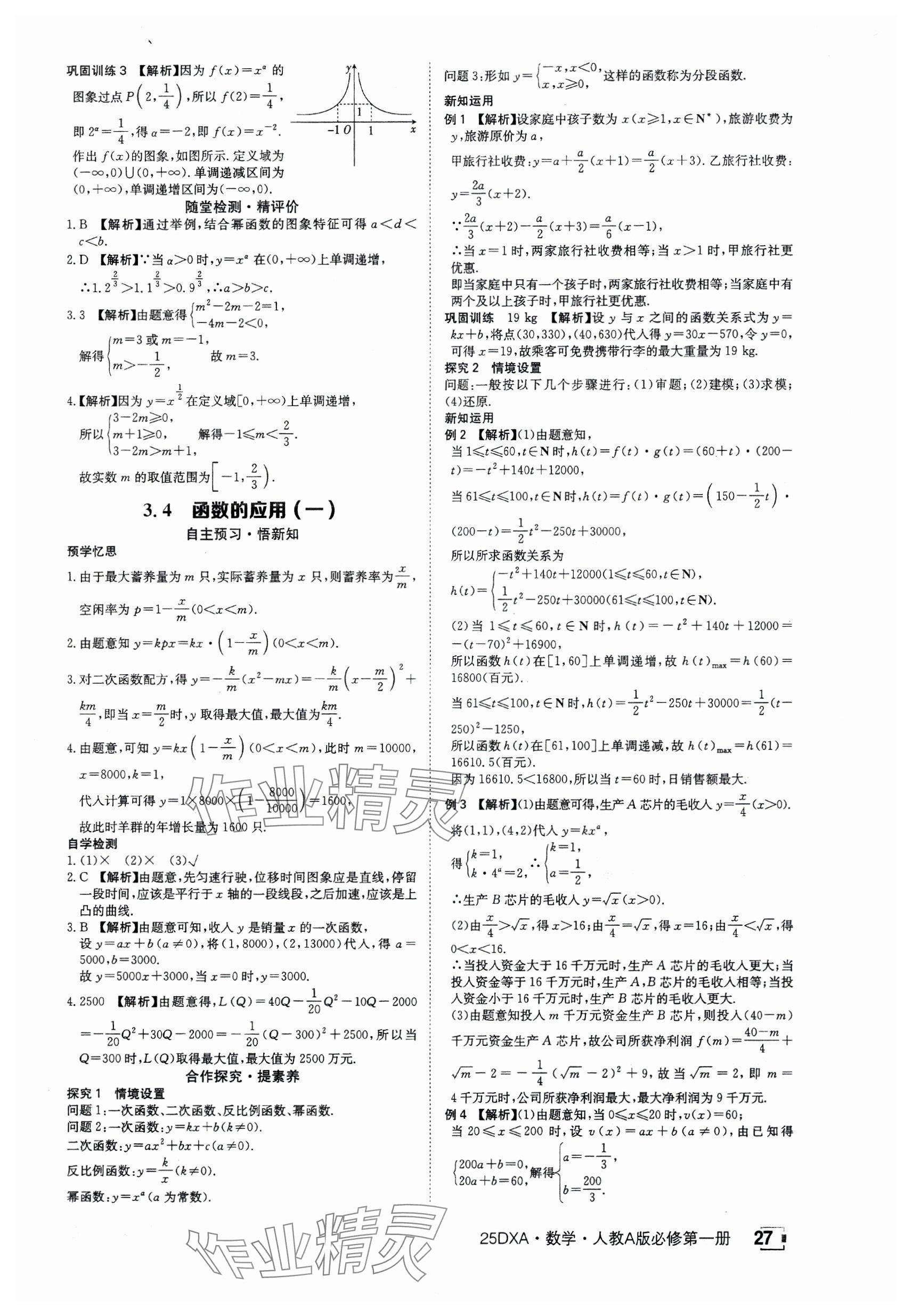 2024年金太阳导学案高中数学必修第一册人教版&nbsp;参考答案第27页