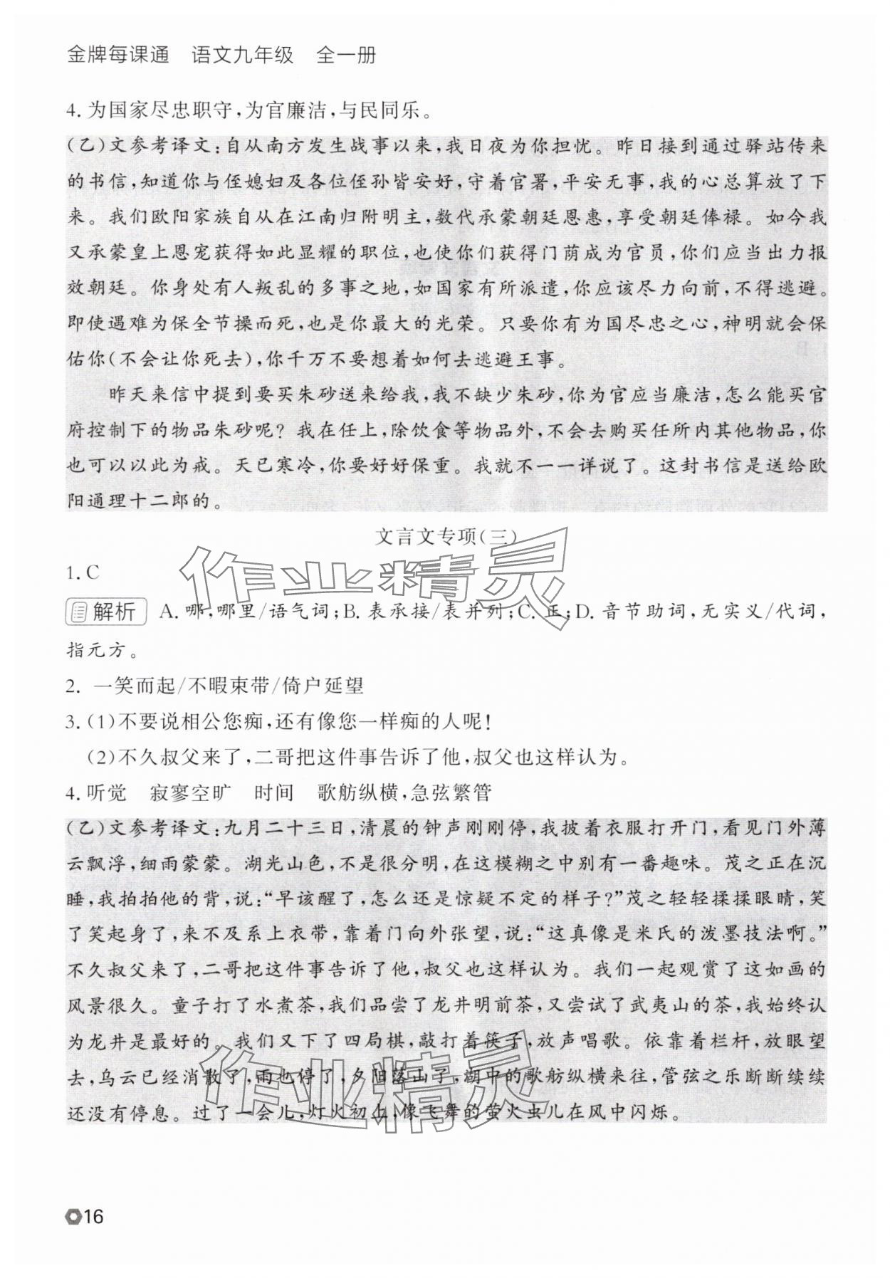 2025年点石成金金牌每课通九年级语文全一册人教版辽宁专版&nbsp;参考答案第16页