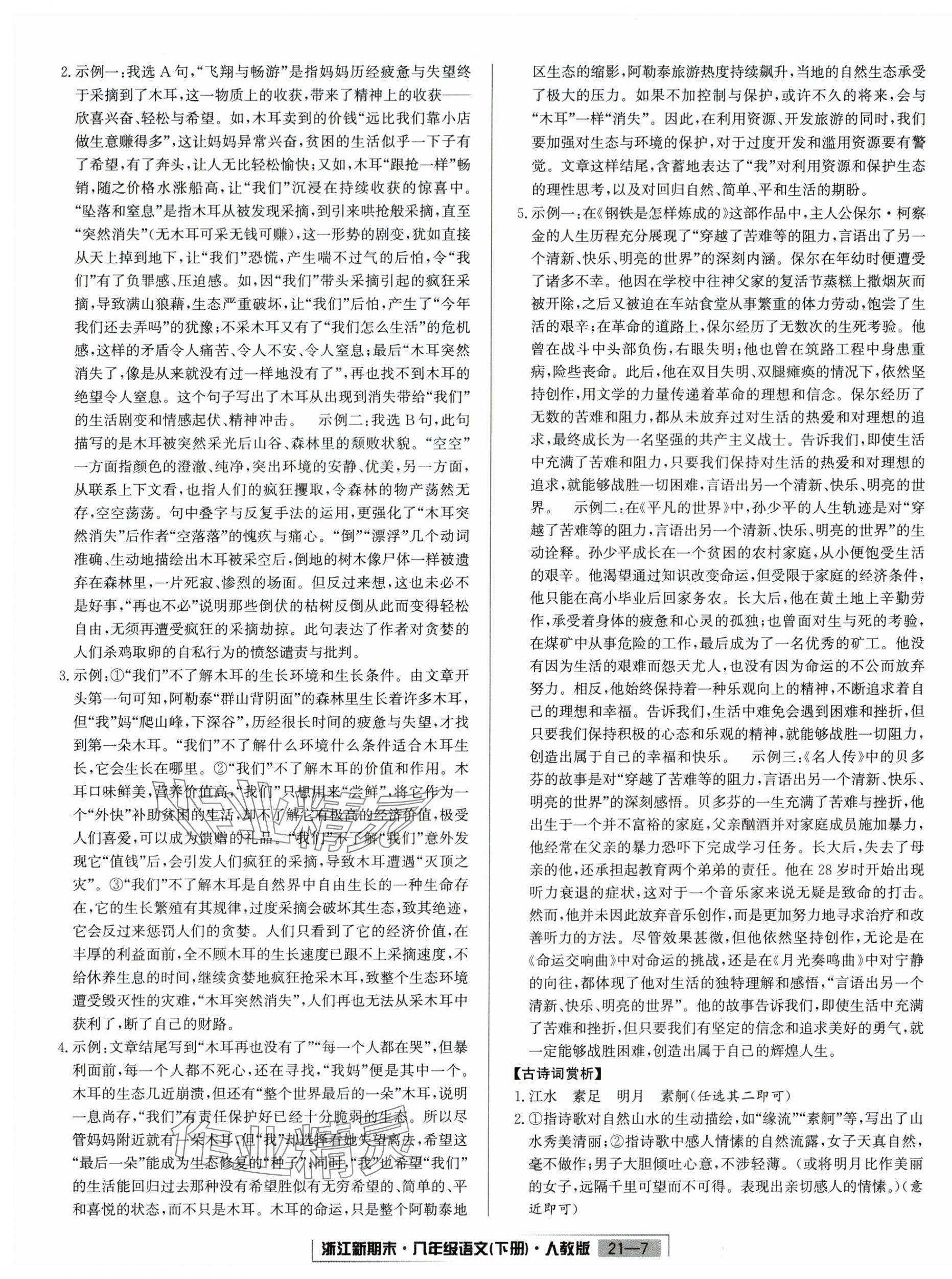 2025年励耘书业浙江新期末八年级语文下册人教版&nbsp;第7页
