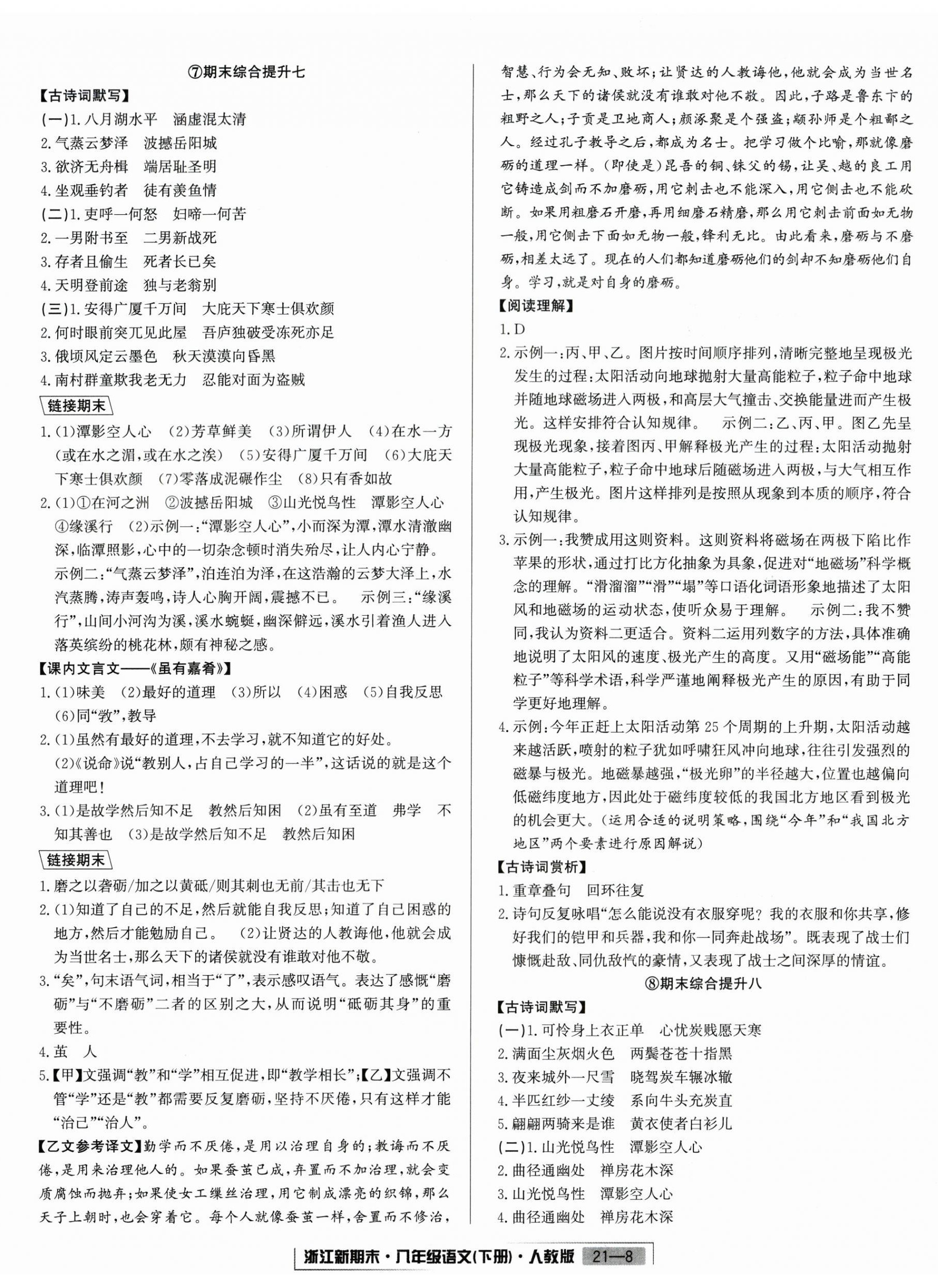 2025年励耘书业浙江新期末八年级语文下册人教版&nbsp;第8页