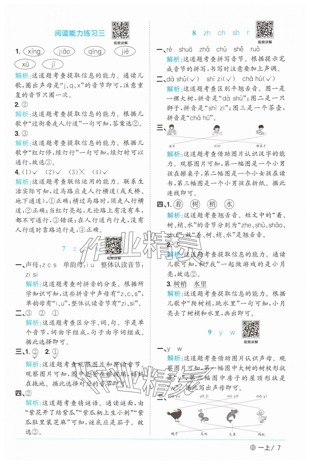 2025年阳光同学课时优化作业一年级语文上册人教版福建专版&nbsp;参考答案第7页