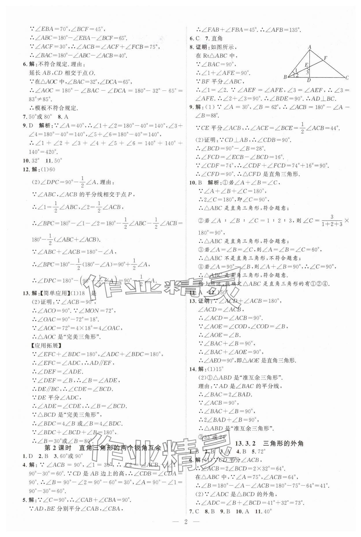 2025年优加学案课时通八年级数学上册人教版&nbsp;第2页