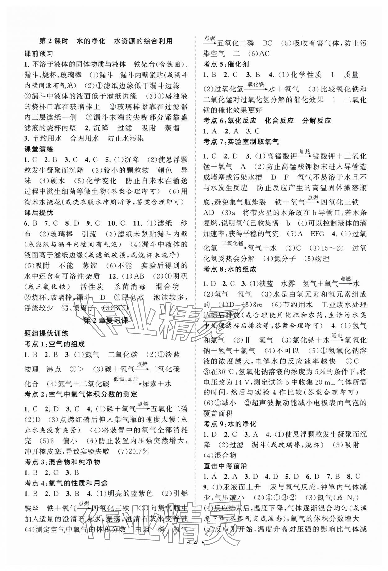 2025年课时提优计划作业本九年级化学上册沪教版&nbsp;第4页