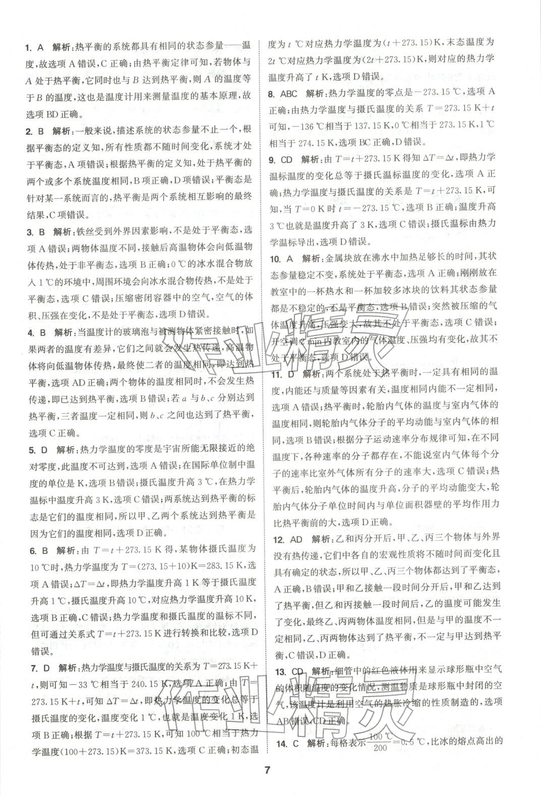2025年通成学典课时作业本高中物理选择性必修第三册人教版&nbsp;第7页
