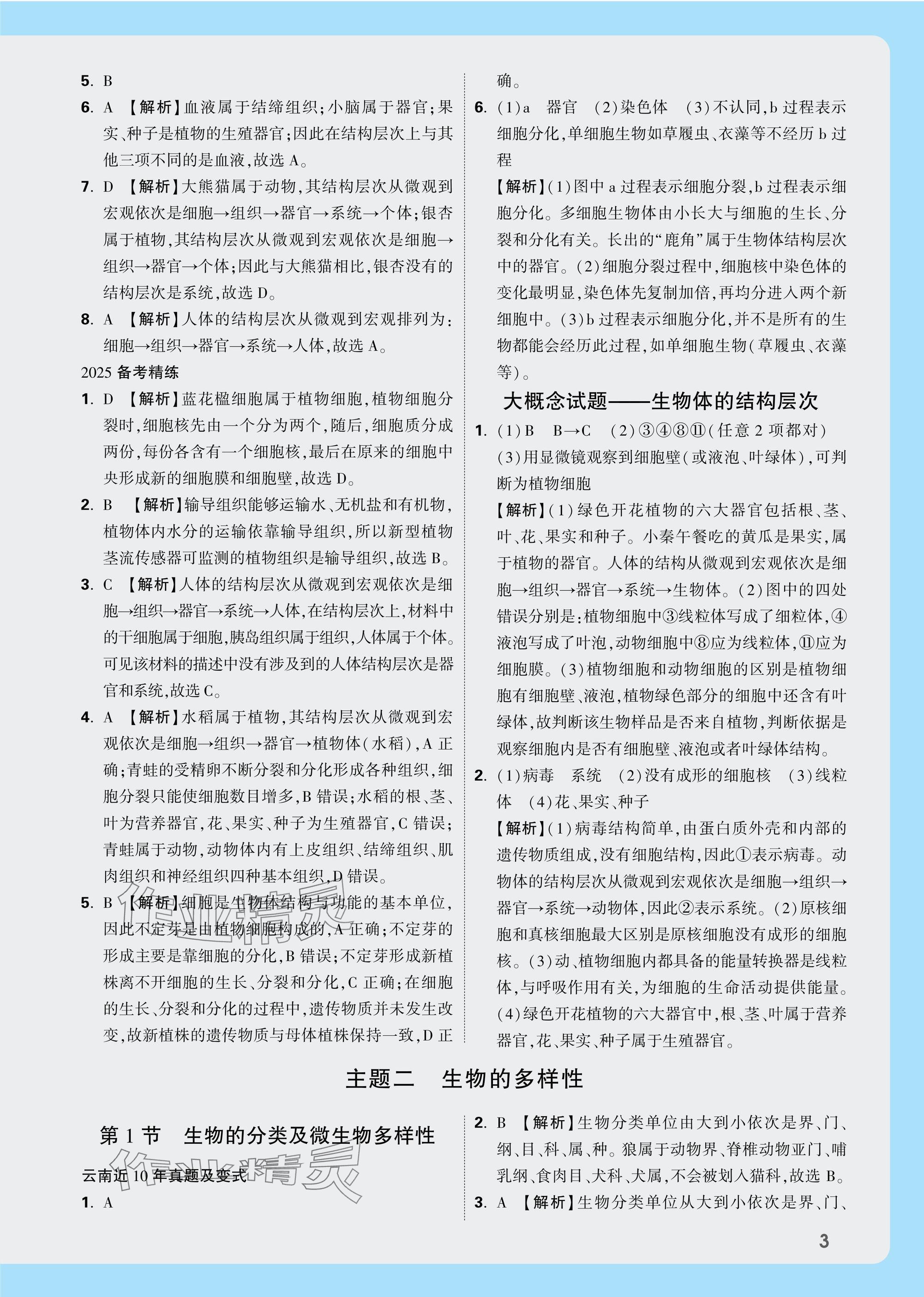 2025年万唯中考试题研究生物云南专版&nbsp;参考答案第3页
