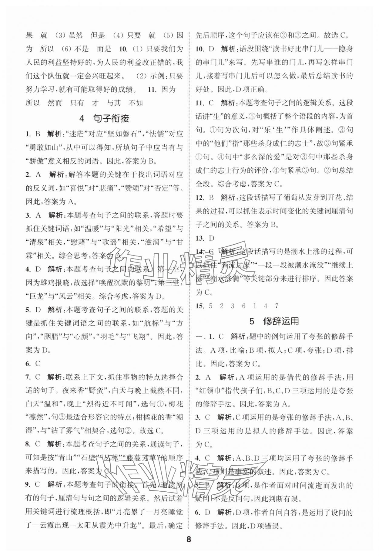 2024年通城学典小学毕业考试试题分类精粹语文江苏专版&nbsp;第8页