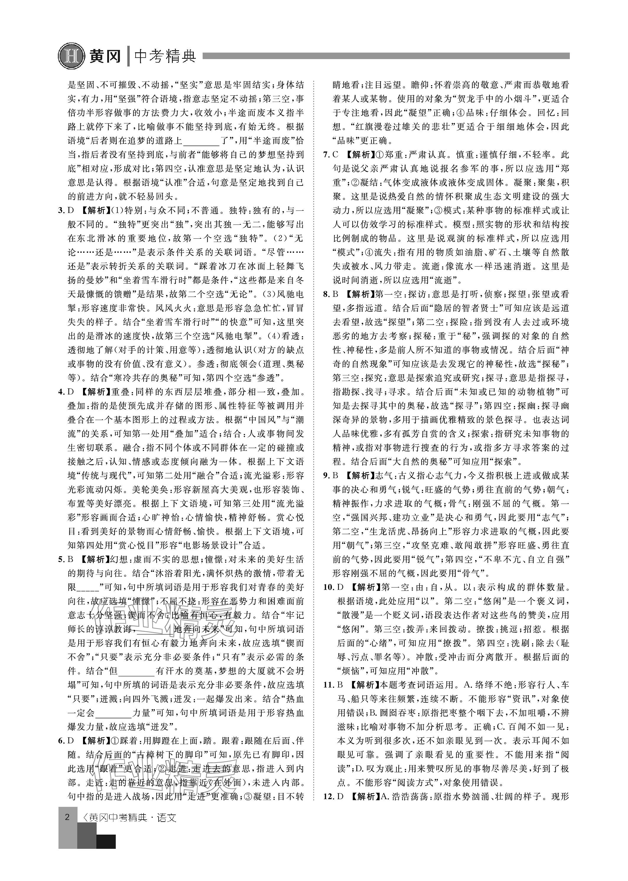 2024年中考精典九年级语文&nbsp;参考答案第2页