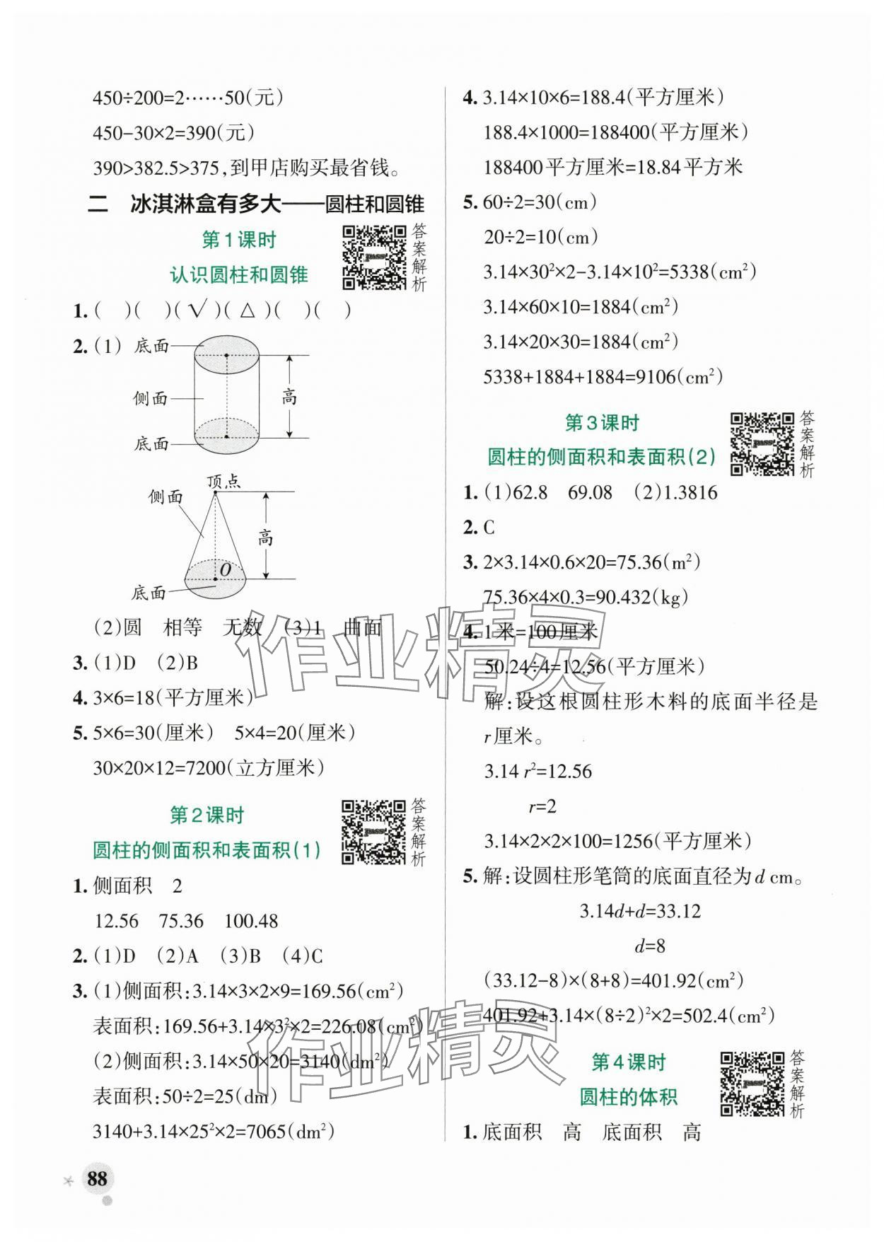2025年小学学霸作业本六年级数学下册青岛版山东专版&nbsp;参考答案第4页