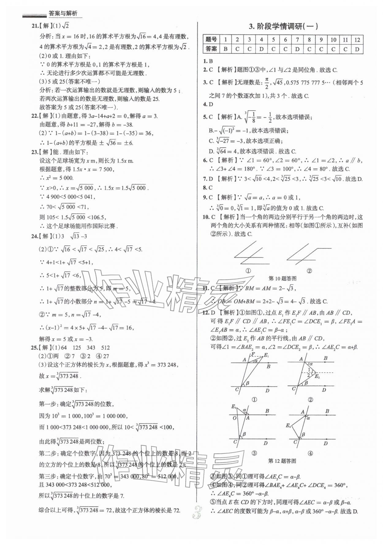 2026年真题圈七年级数学下册人教版天津专版&nbsp;参考答案第3页