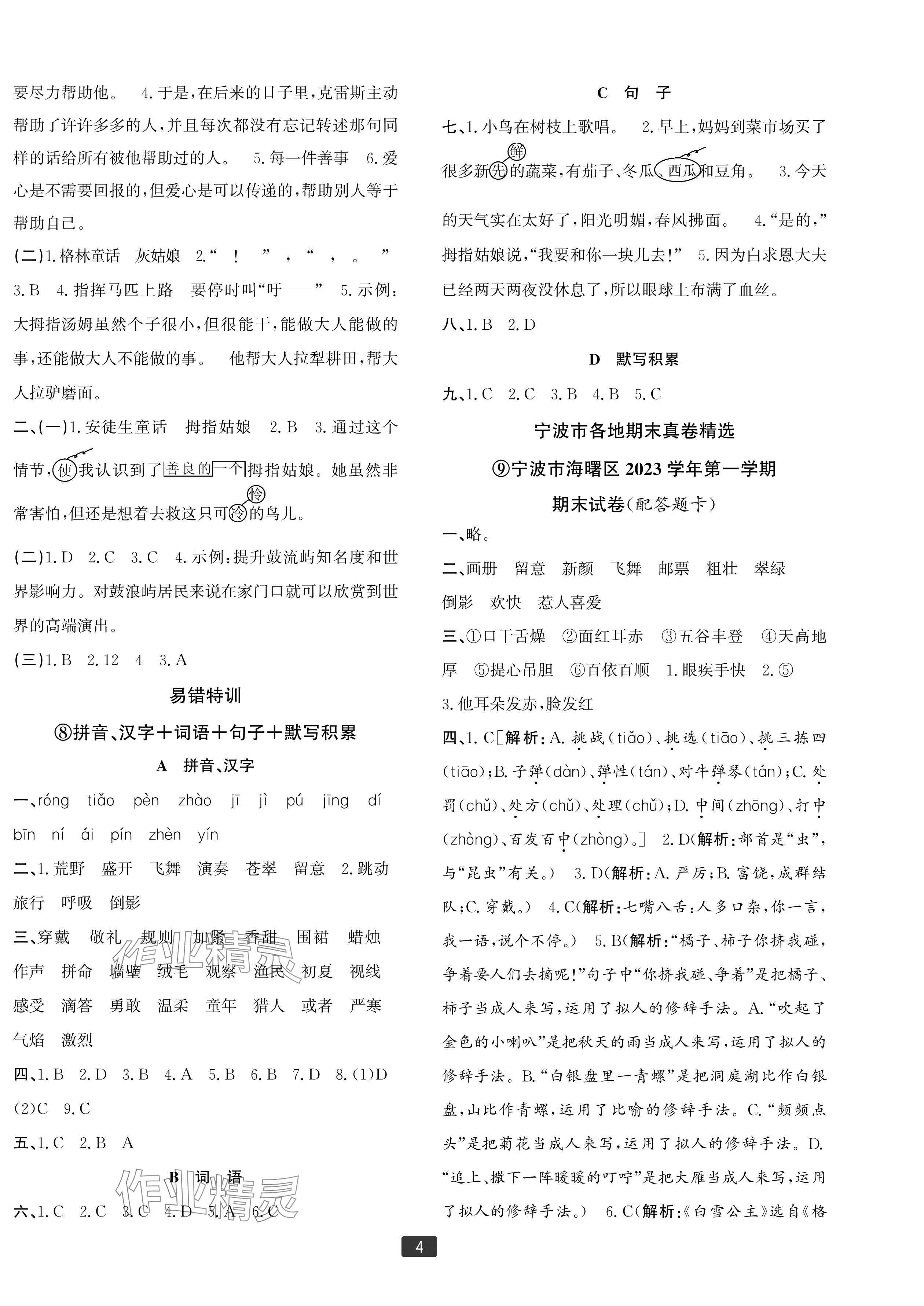 2024年浙江新期末三年级语文上册人教版宁波专版&nbsp;参考答案第4页