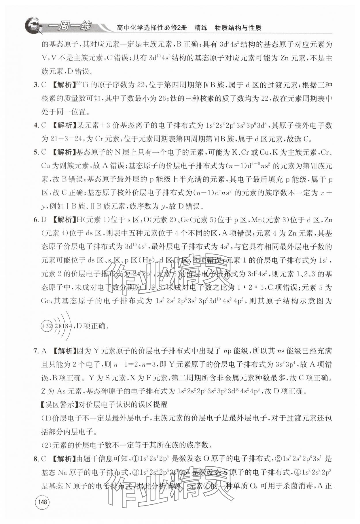 2024年一周一练高中化学选择性必修第二册人教版&nbsp;第8页