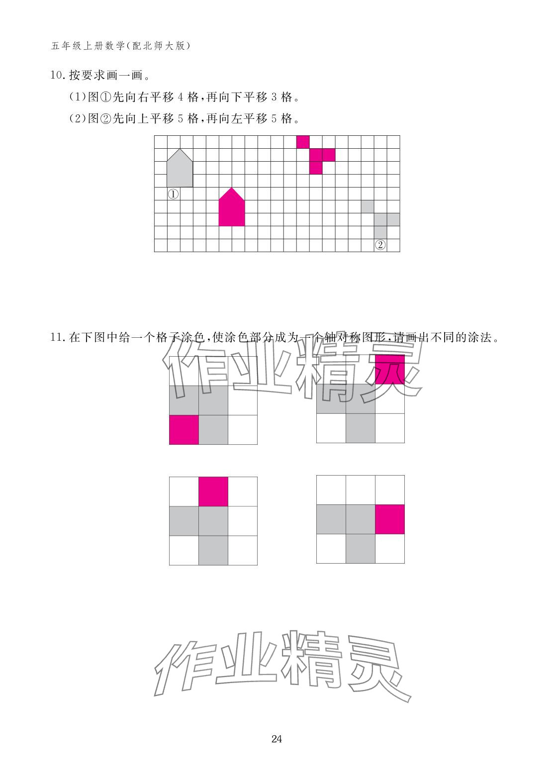 2025年作业本江西教育出版社五年级数学上册北师大版&nbsp;参考答案第24页