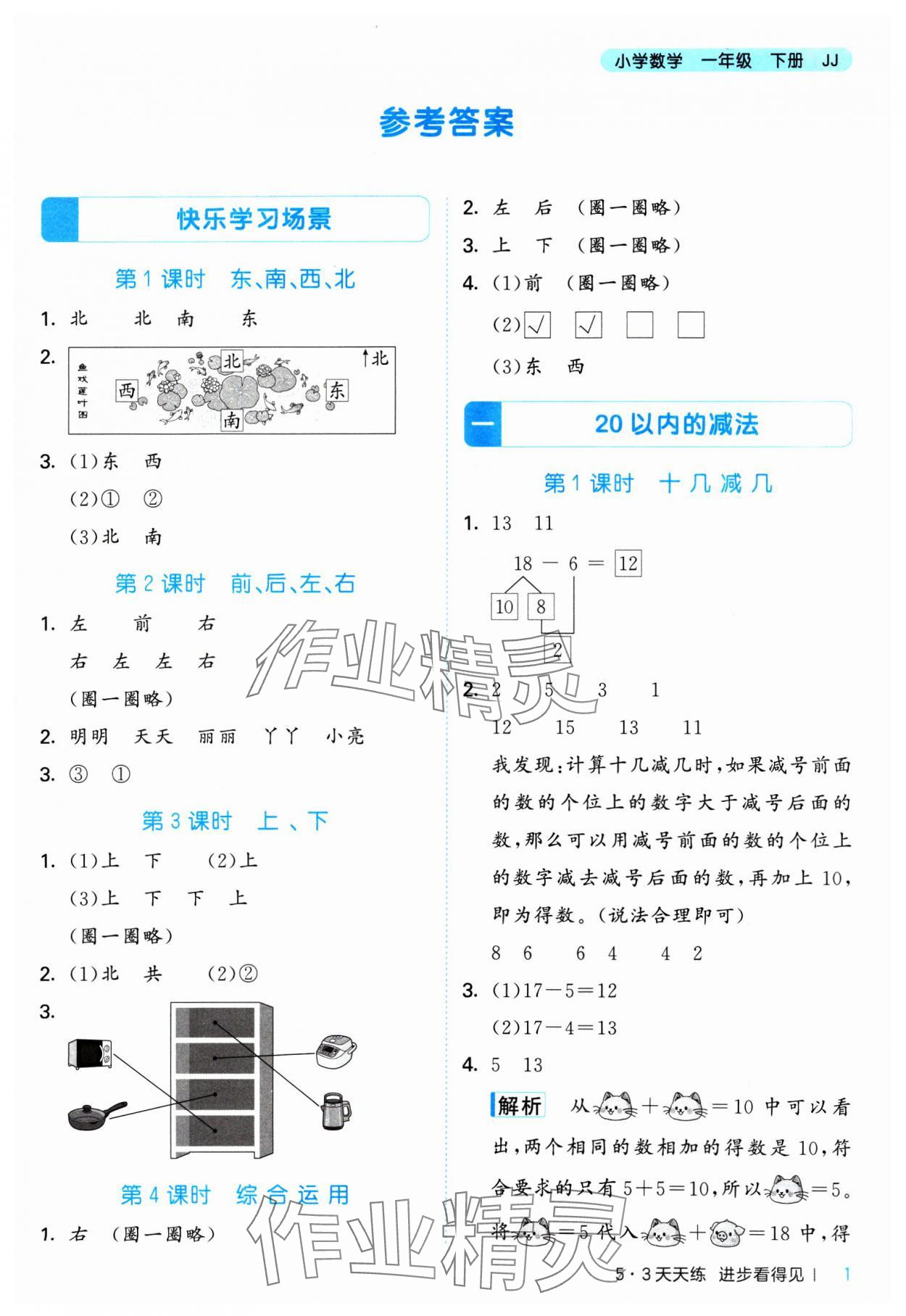 2025年53天天练一年级数学下册冀教版&nbsp;第1页