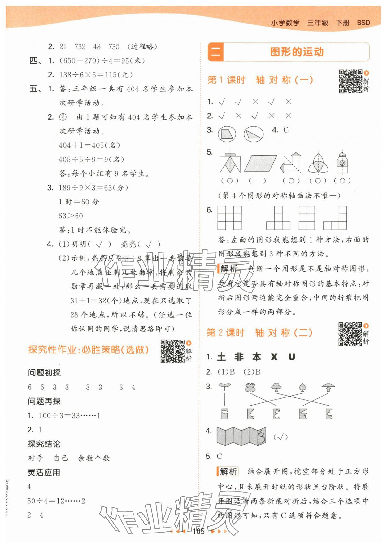 2024年53天天练三年级数学下册北师大版&nbsp;参考答案第5页