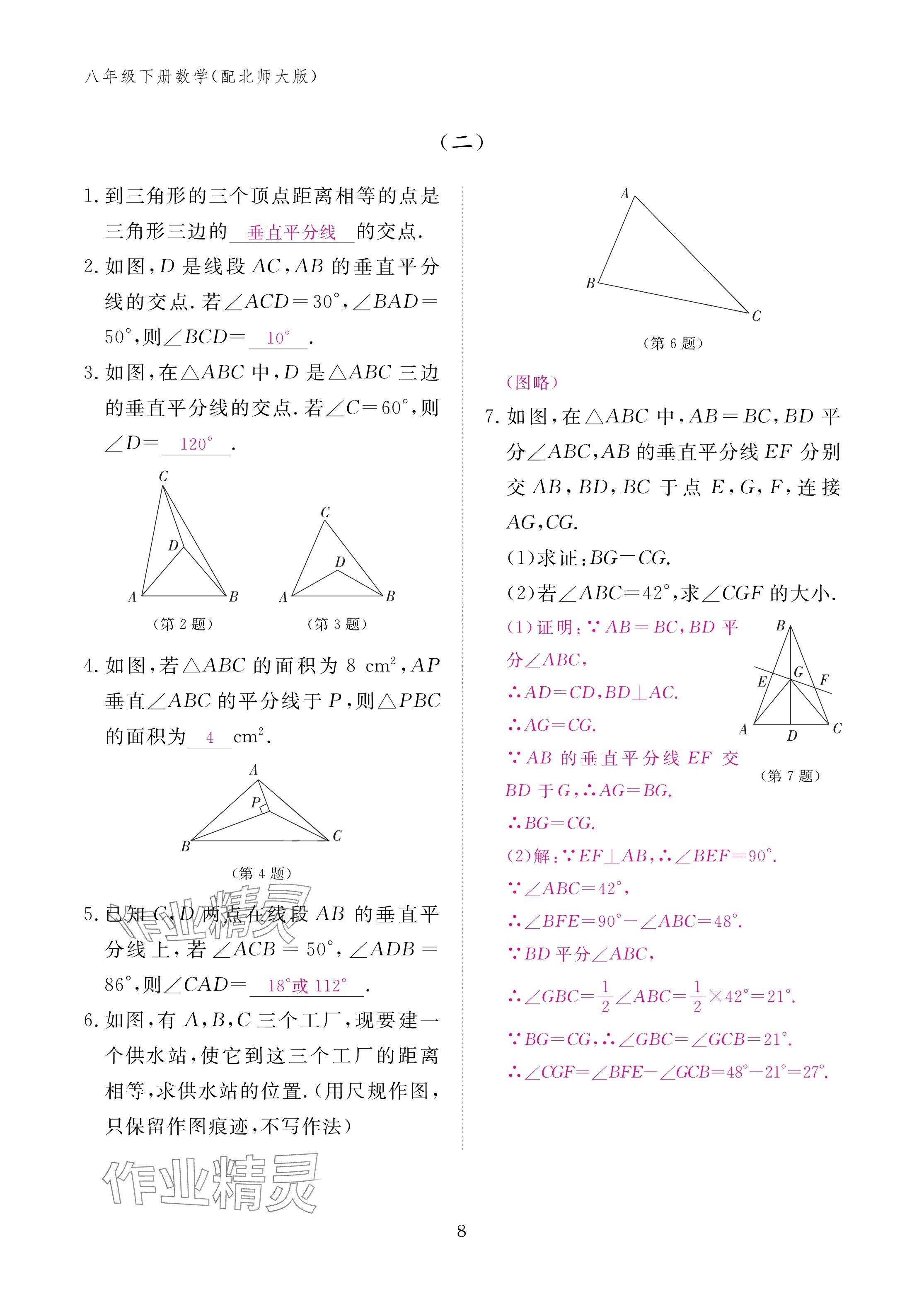 2025年作业本江西教育出版社八年级数学下册北师大版&nbsp;参考答案第8页