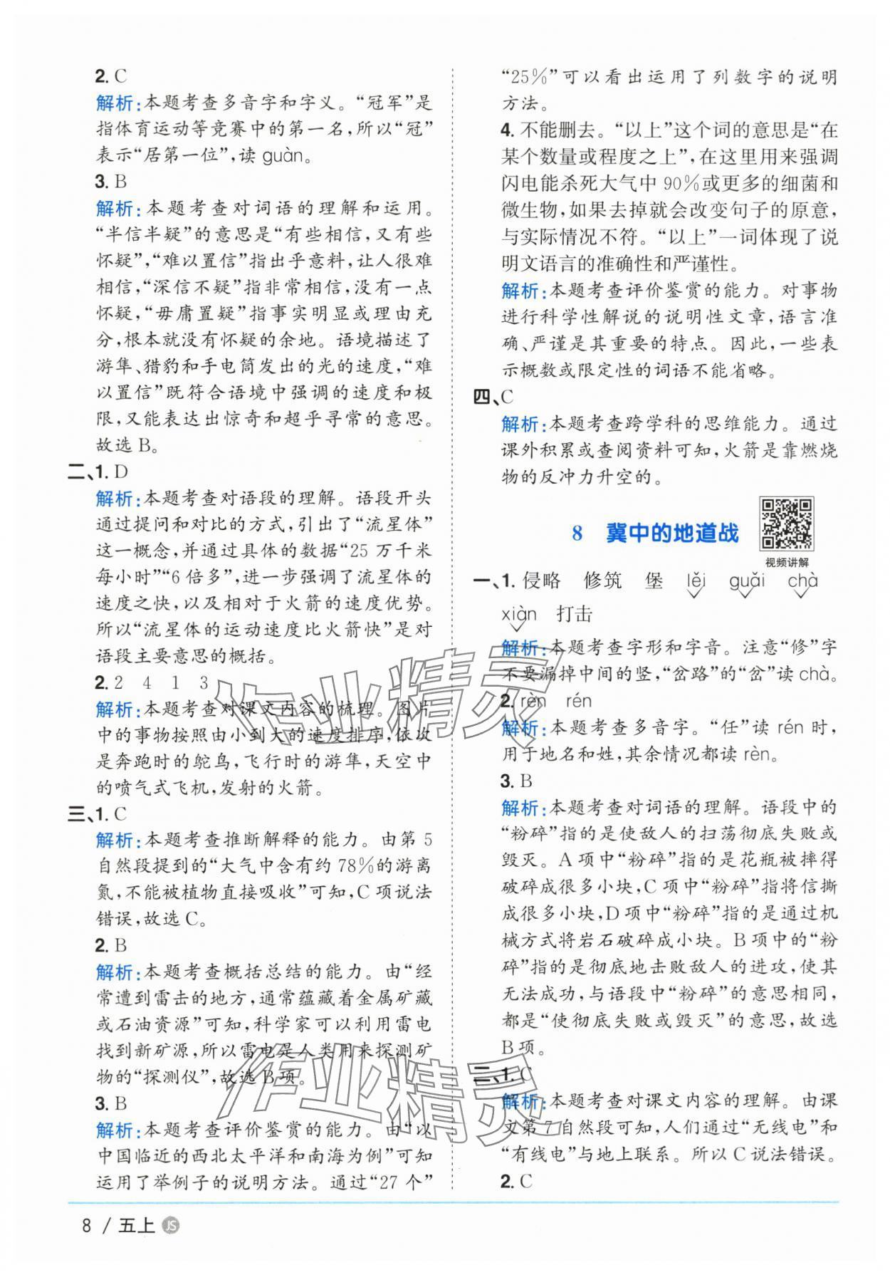 2025年阳光同学课时优化作业五年级语文上册人教版&nbsp;第8页