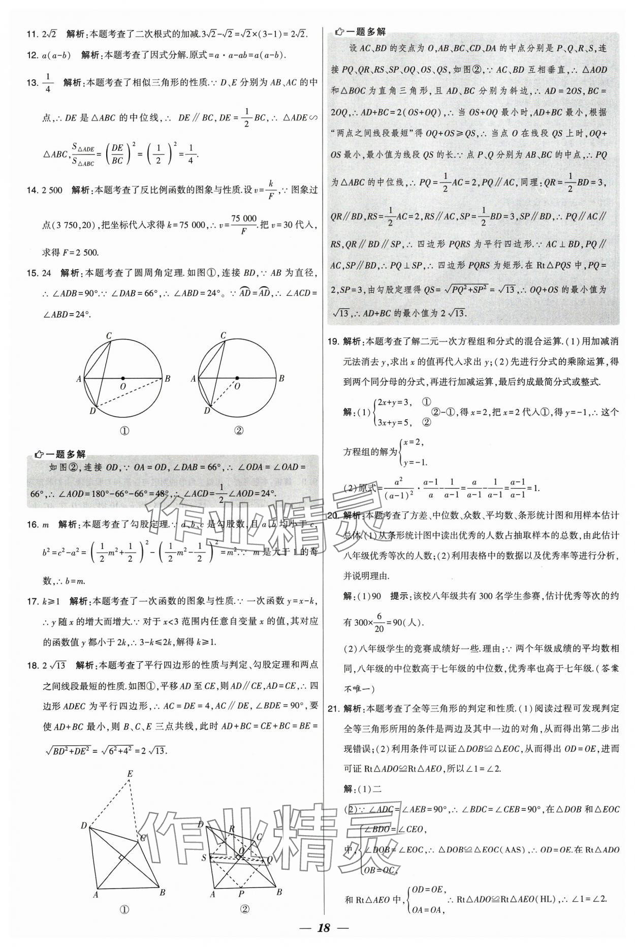 2024年锁定中考江苏十三大市中考试卷汇编数学&nbsp;参考答案第18页