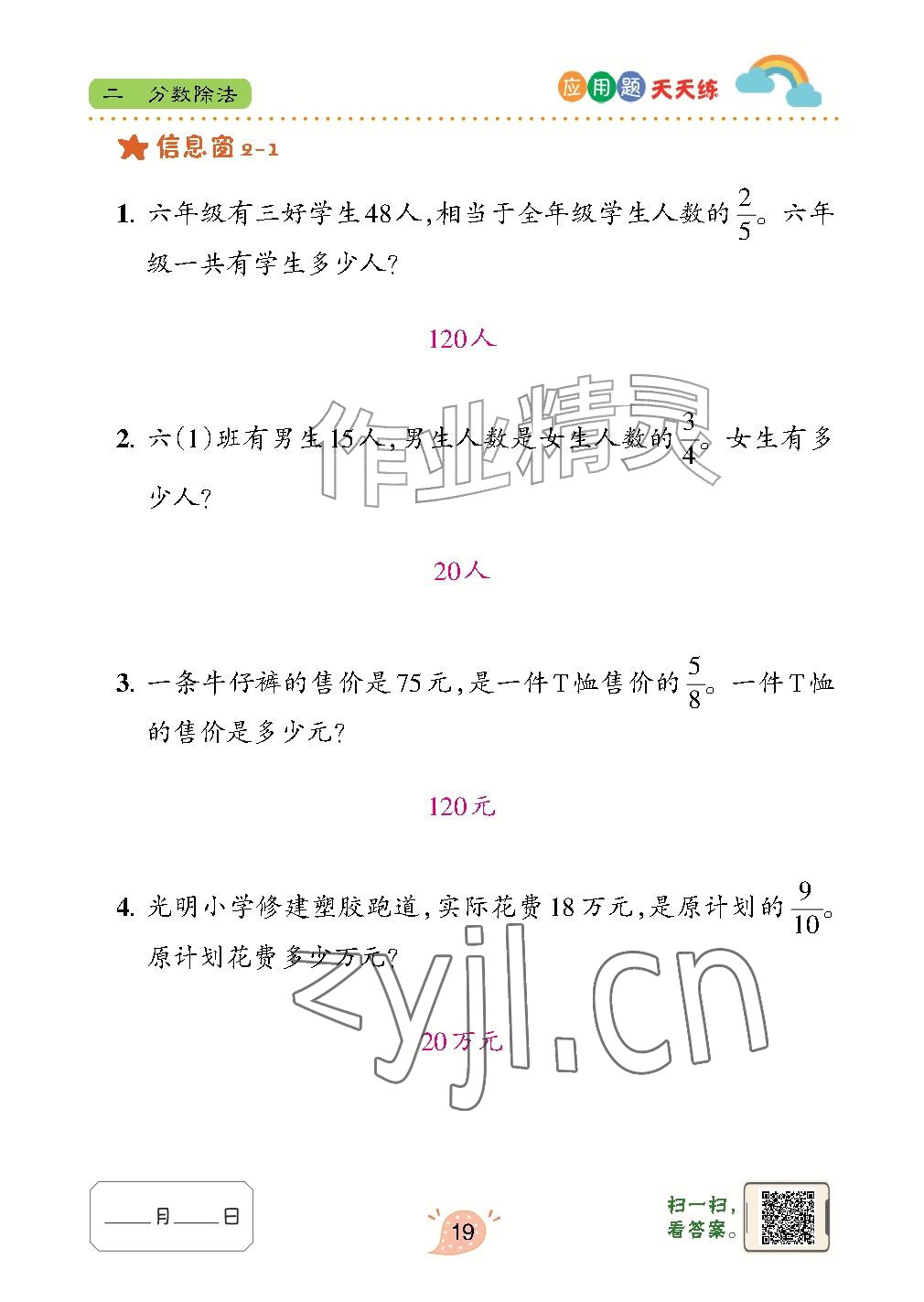 2026年应用题天天练青岛出版社六年级数学上册青岛版&nbsp;参考答案第19页