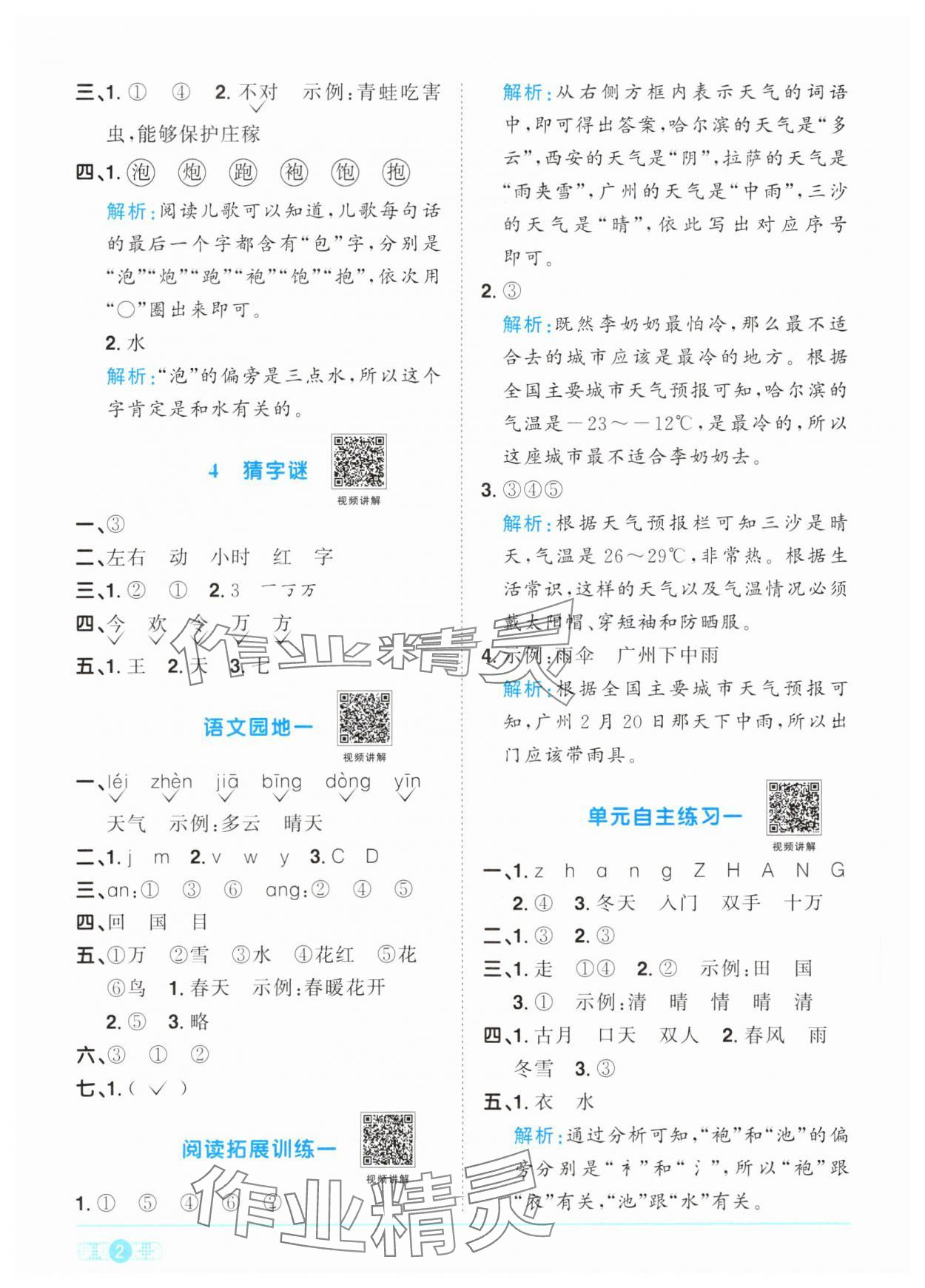 2024年阳光同学课时优化作业一年级语文下册人教版&nbsp;参考答案第2页