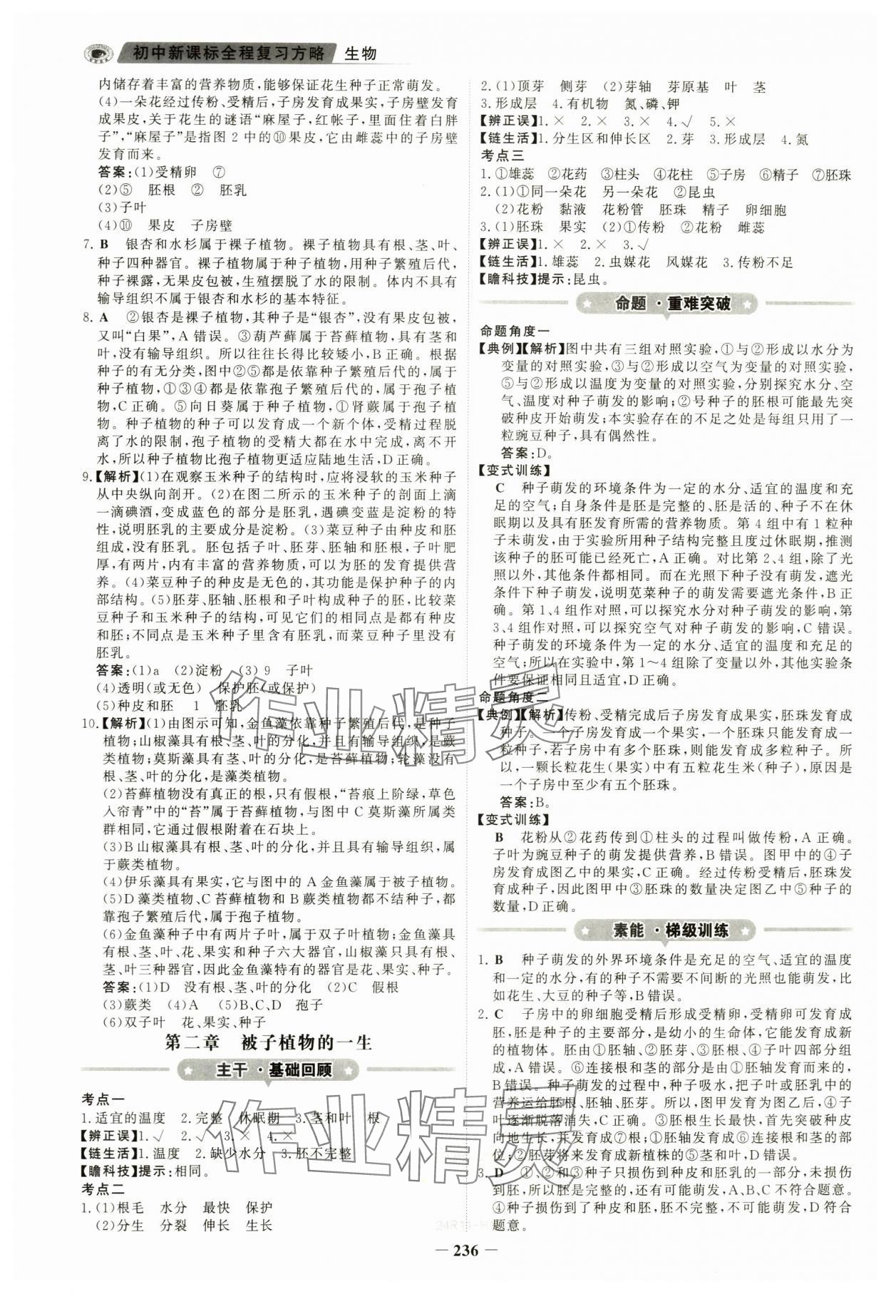 2024年世纪金榜初中全程复习方略生物河南专版&nbsp;参考答案第5页