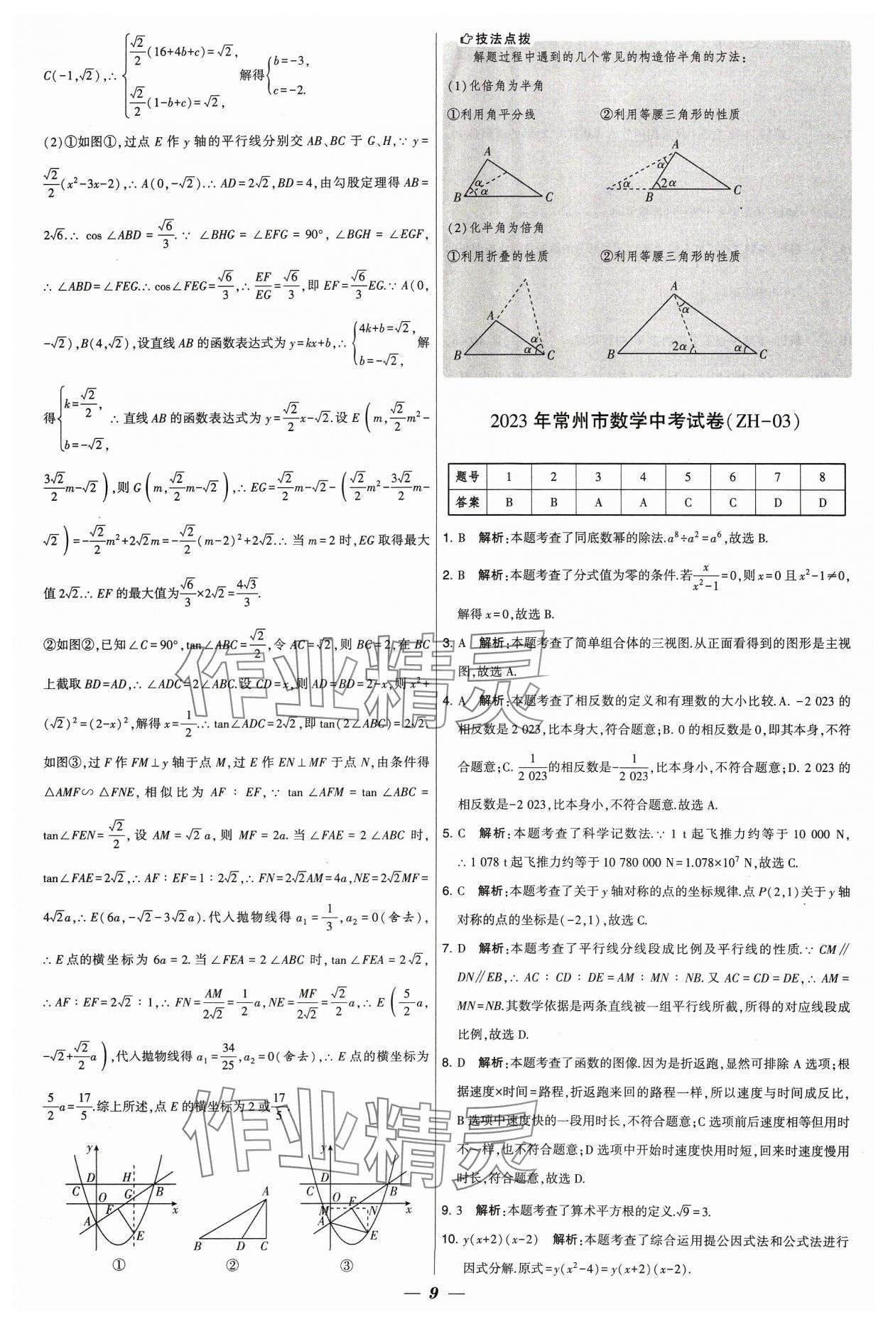 2024年锁定中考江苏十三大市中考试卷汇编数学&nbsp;参考答案第9页