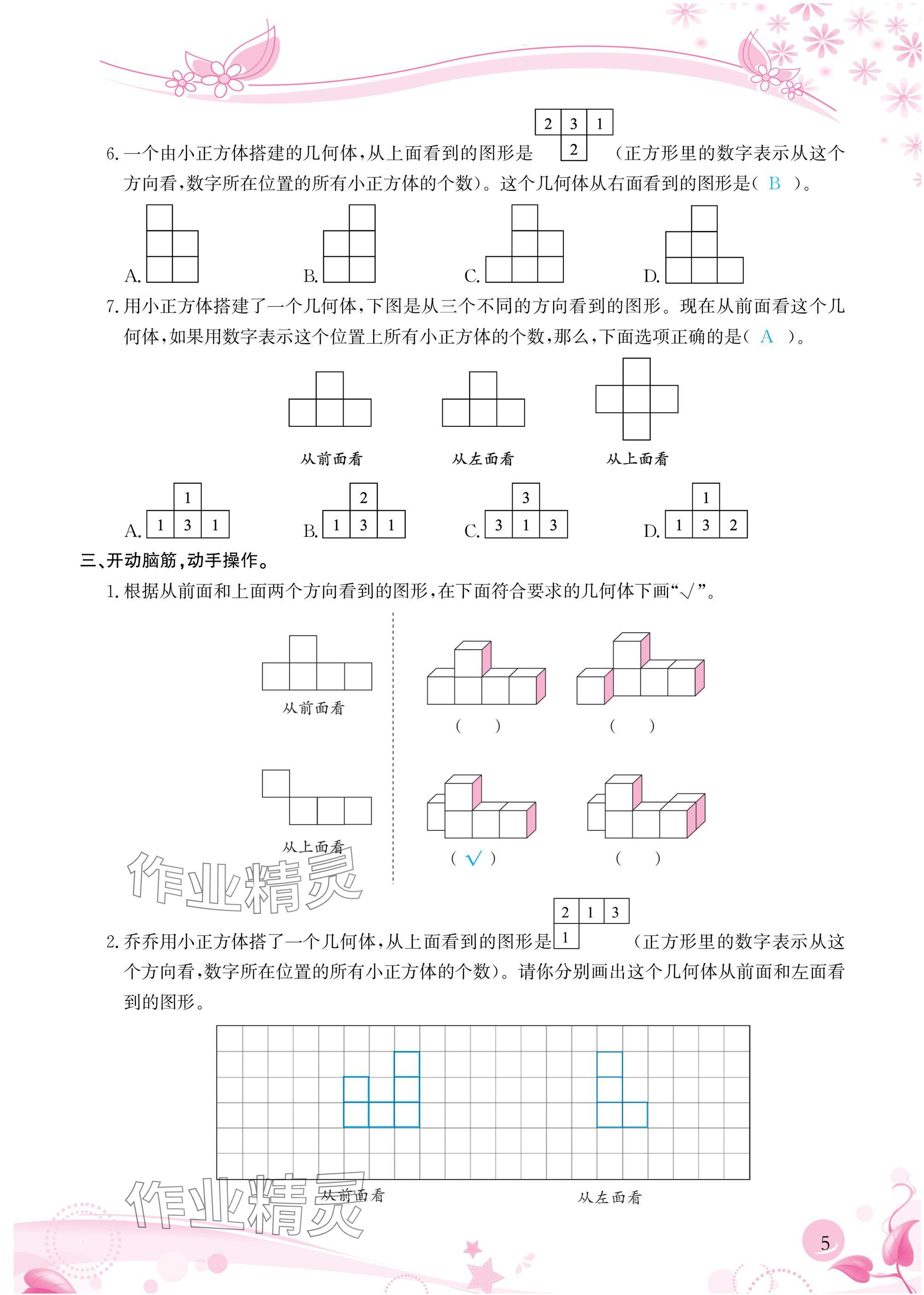 2025年小学生学习指导丛书五年级数学下册人教版&nbsp;参考答案第5页