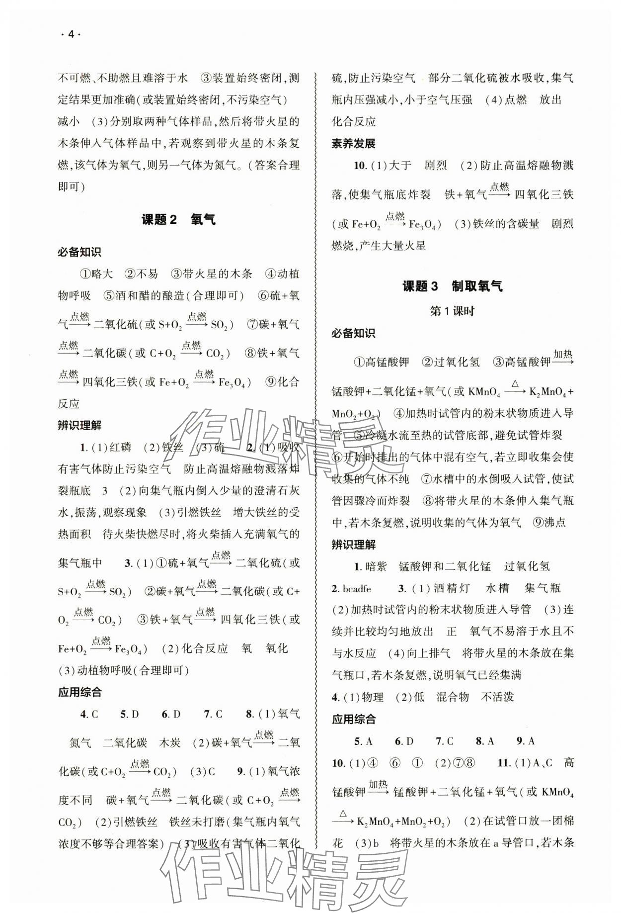 2024年基础训练大象出版社九年级化学全一册人教版&nbsp;参考答案第4页