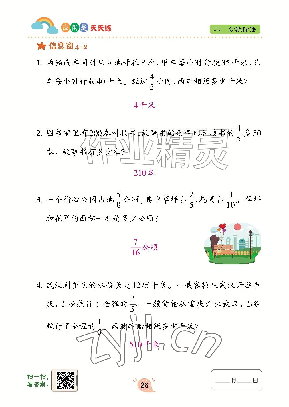 2026年应用题天天练青岛出版社六年级数学上册青岛版&nbsp;参考答案第26页
