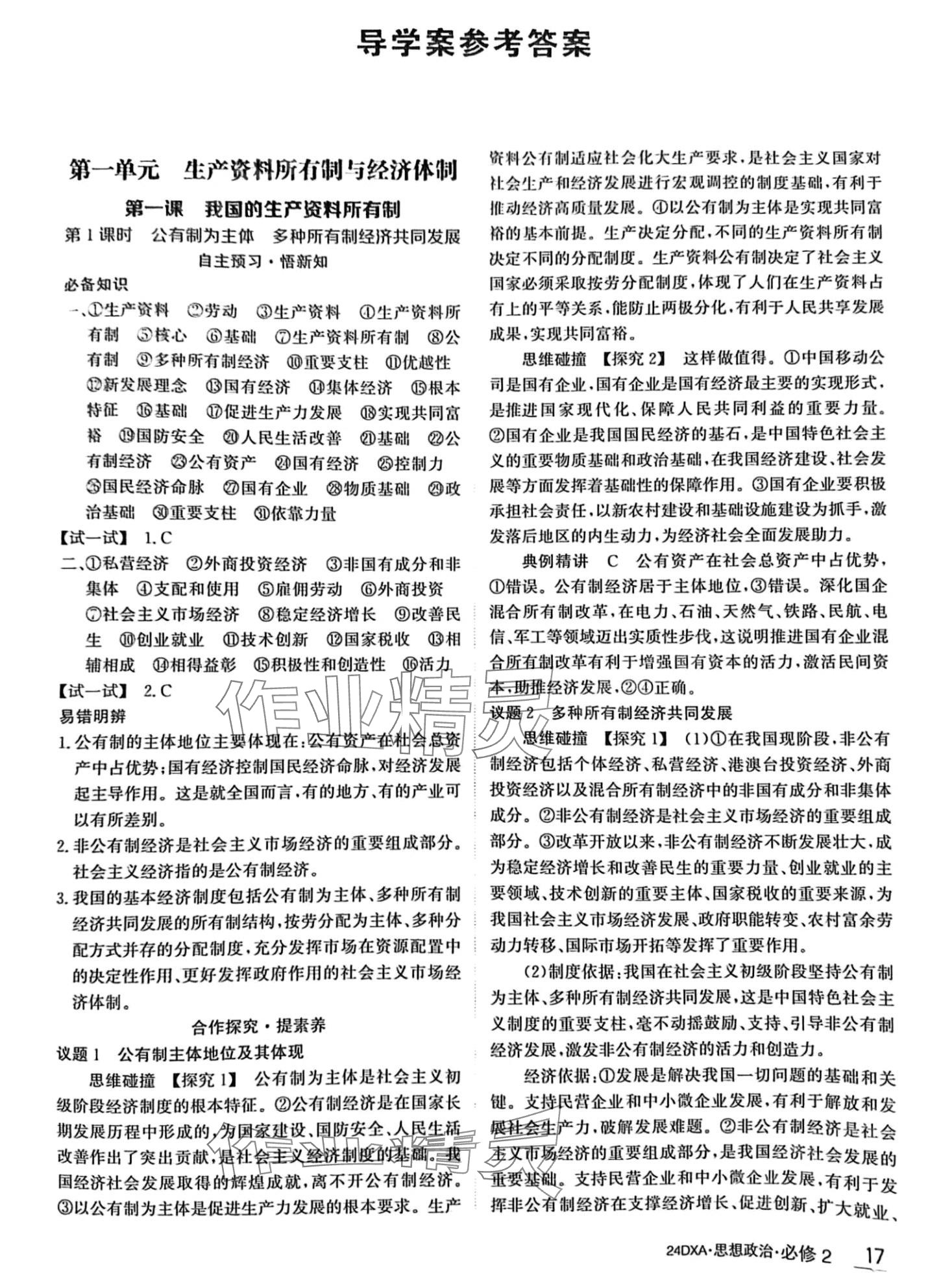 2024年金太阳导学案高中道德与法治必修2&nbsp;第1页