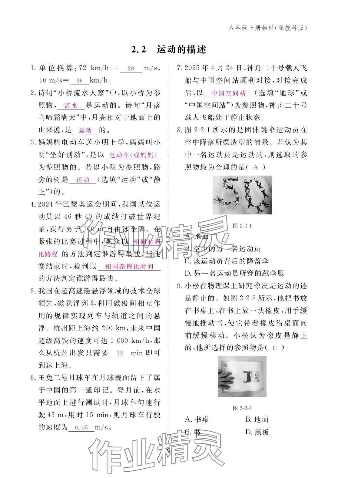 2025年作业本江西教育出版社八年级物理上册教科版&nbsp;参考答案第9页
