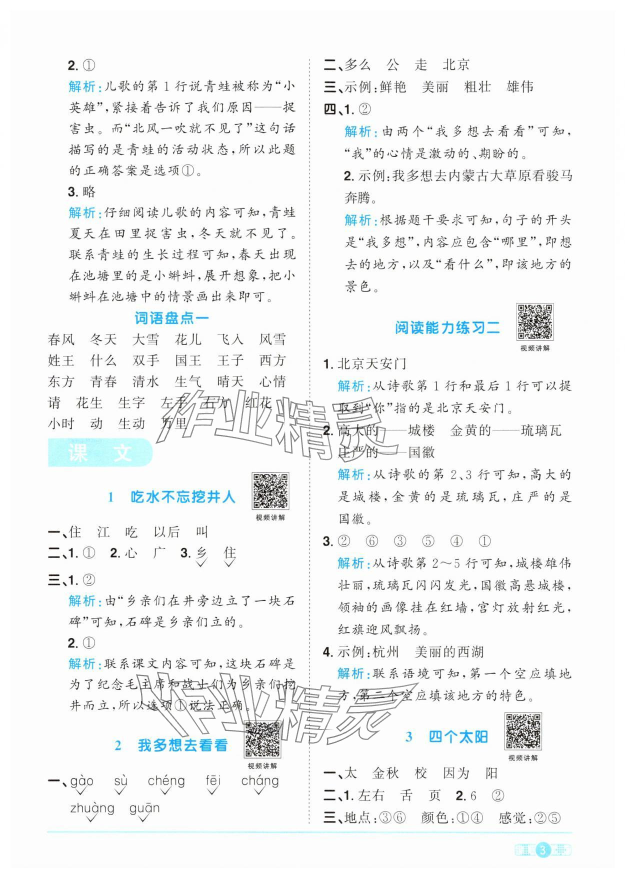 2024年阳光同学课时优化作业一年级语文下册人教版&nbsp;参考答案第3页